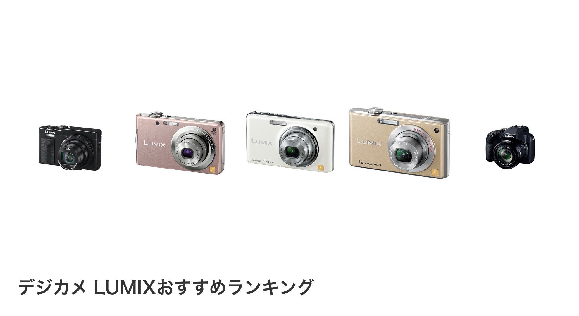 デジカメ LUMIXのおすすめランキング