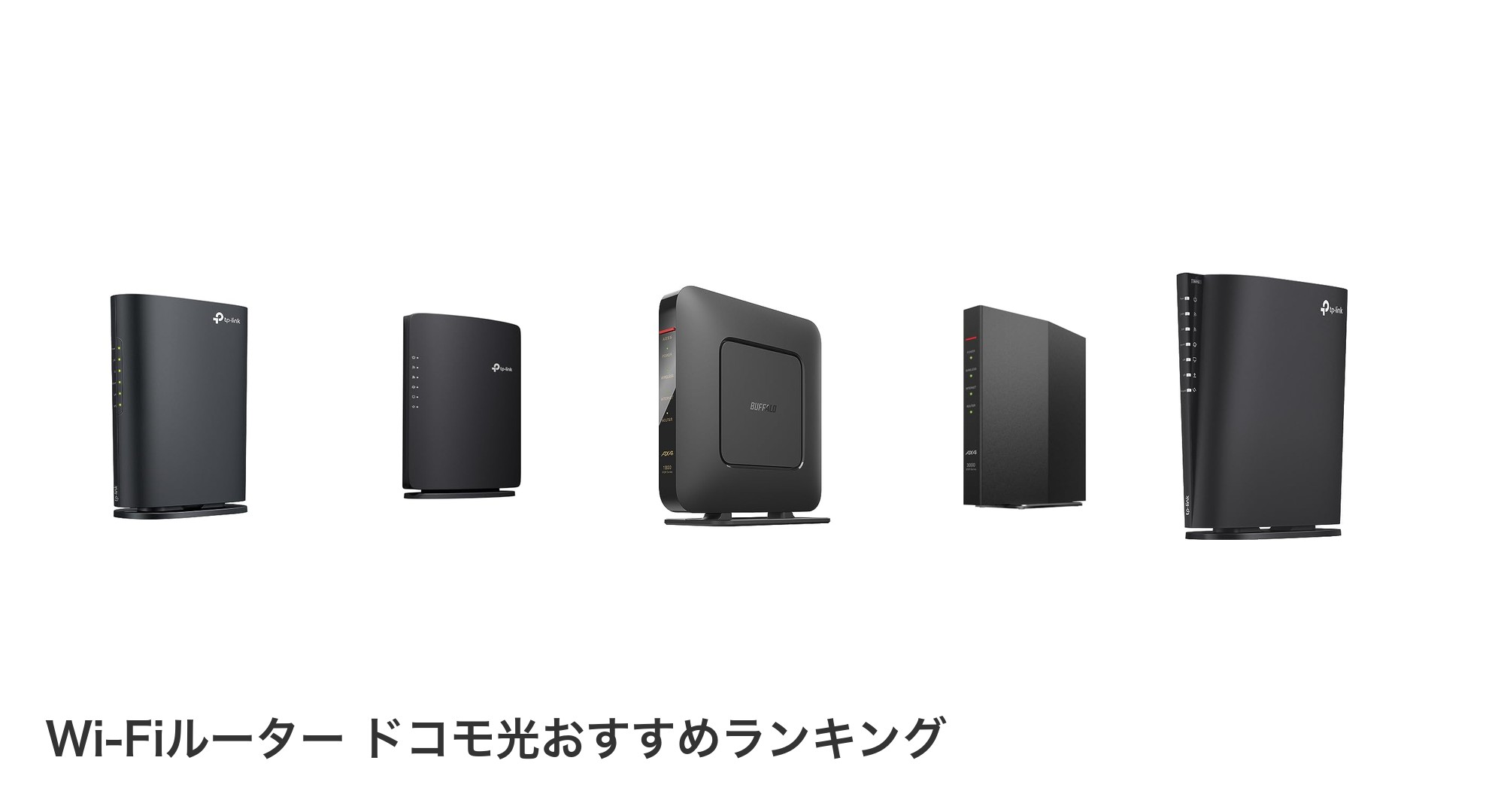 Wi-Fiルーター ドコモ光のおすすめランキング