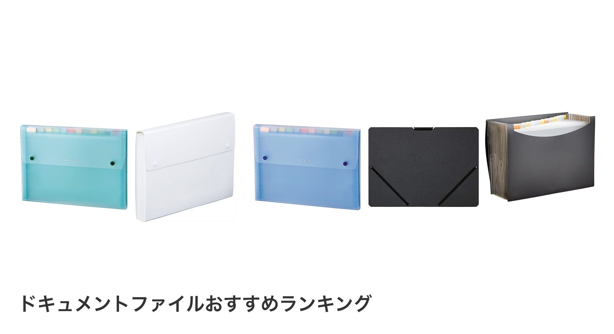 ドキュメントファイルのおすすめランキング