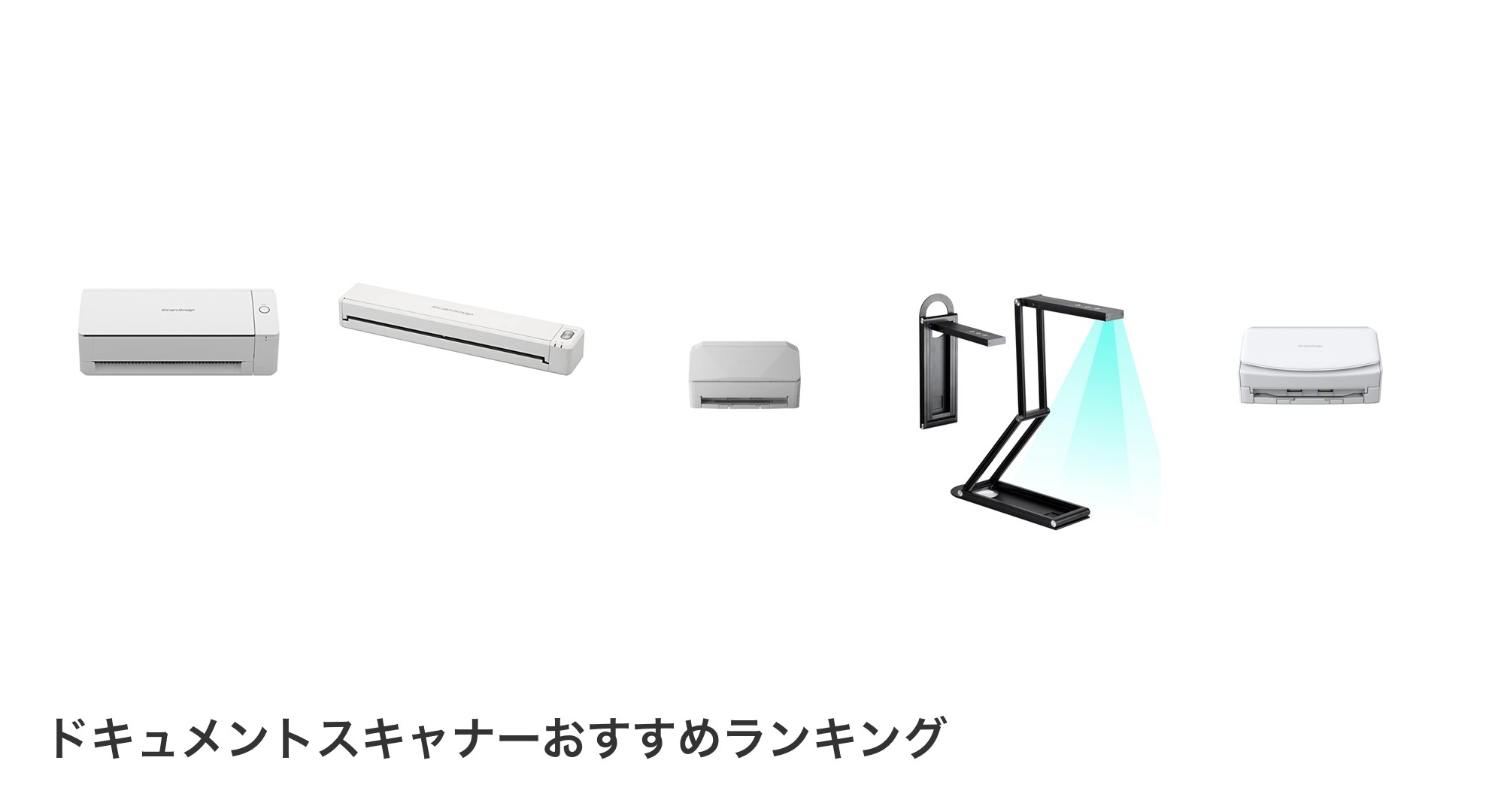ドキュメントスキャナーのおすすめランキング
