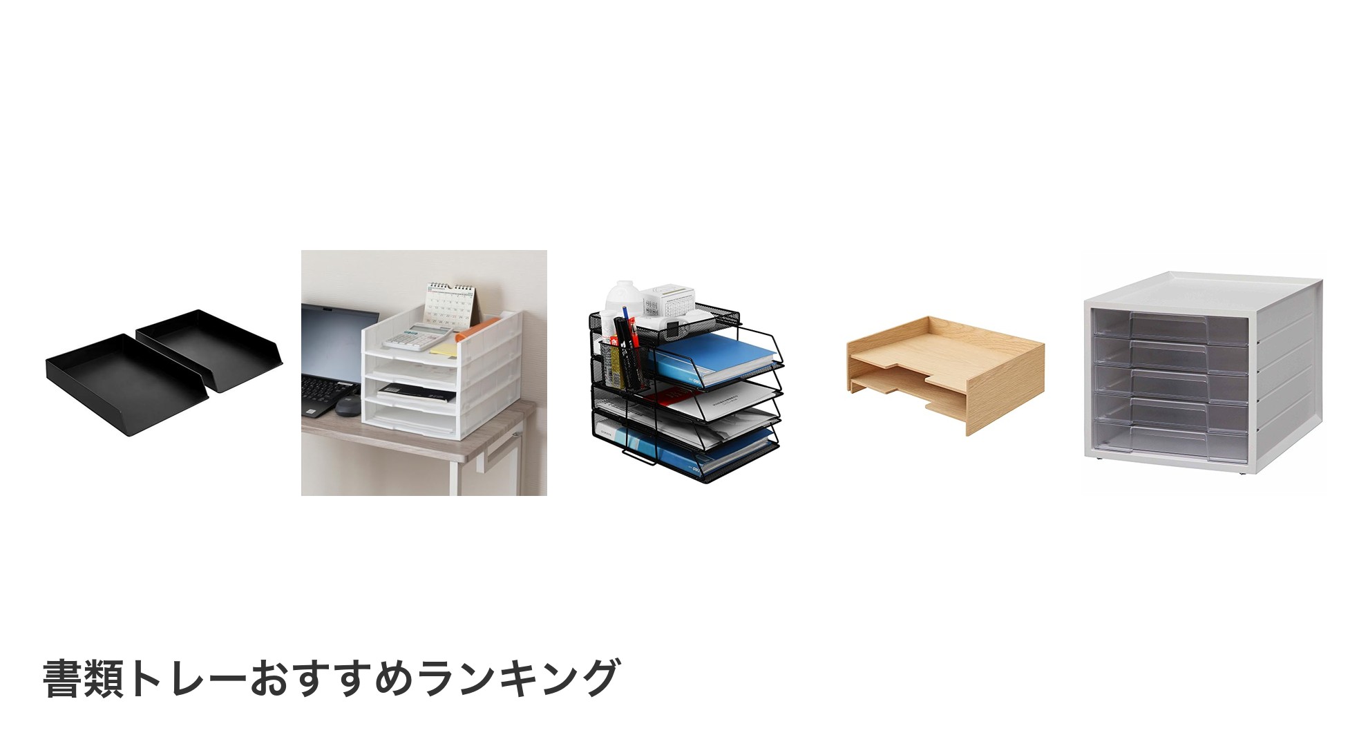 書類トレーのおすすめランキング