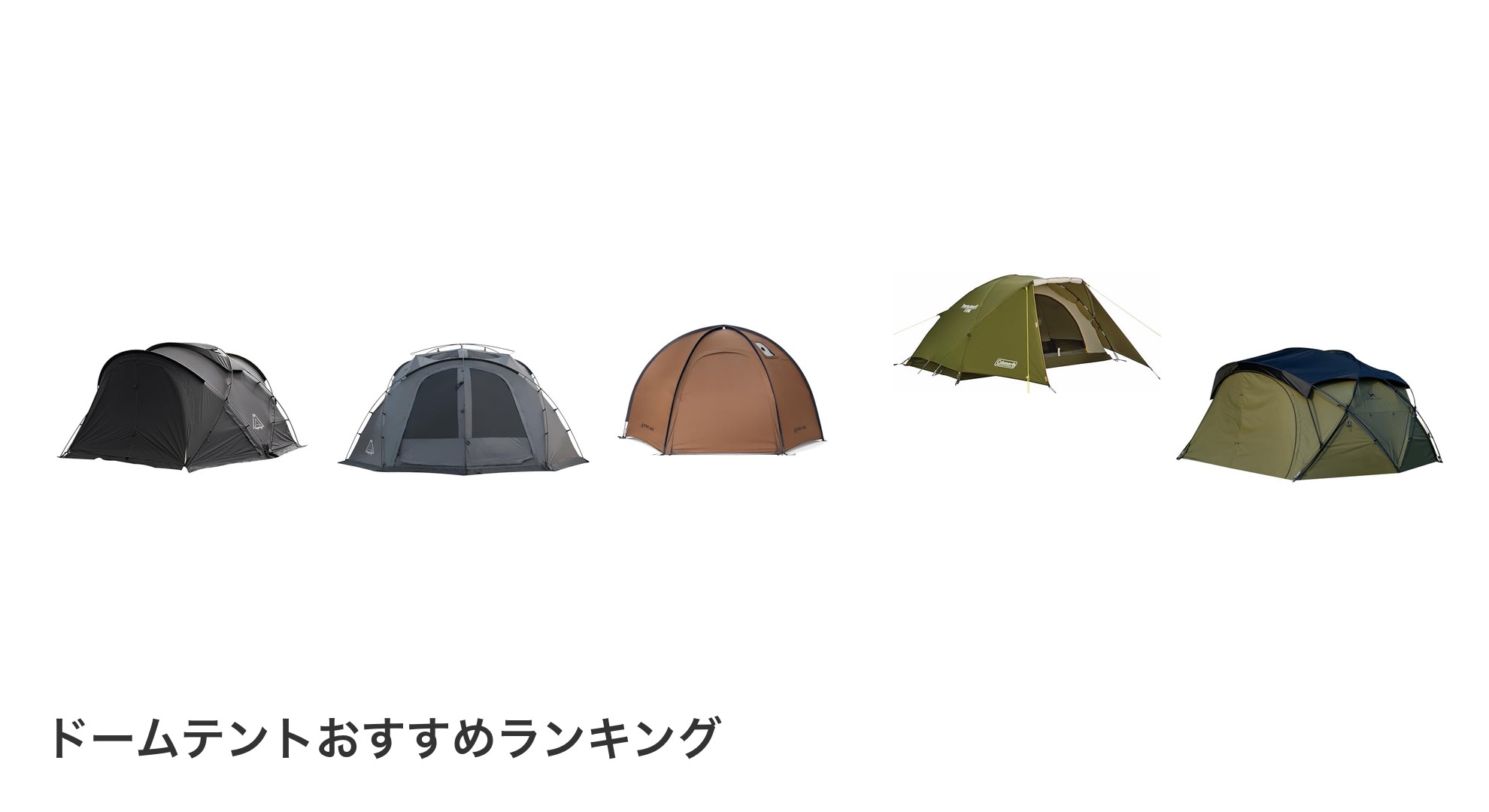 ドームテントのおすすめランキング