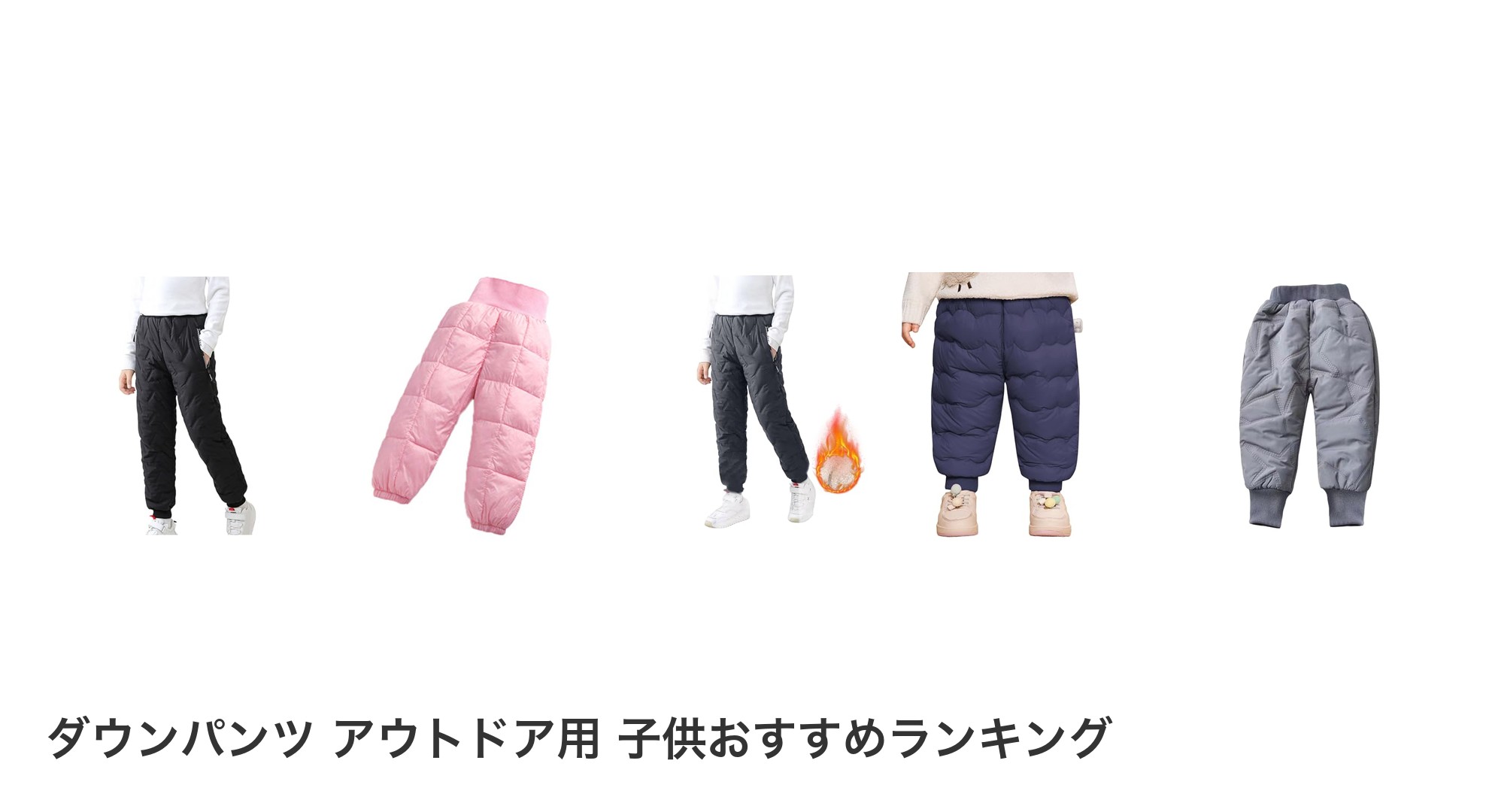 ダウンパンツ アウトドア用 子供のおすすめランキング