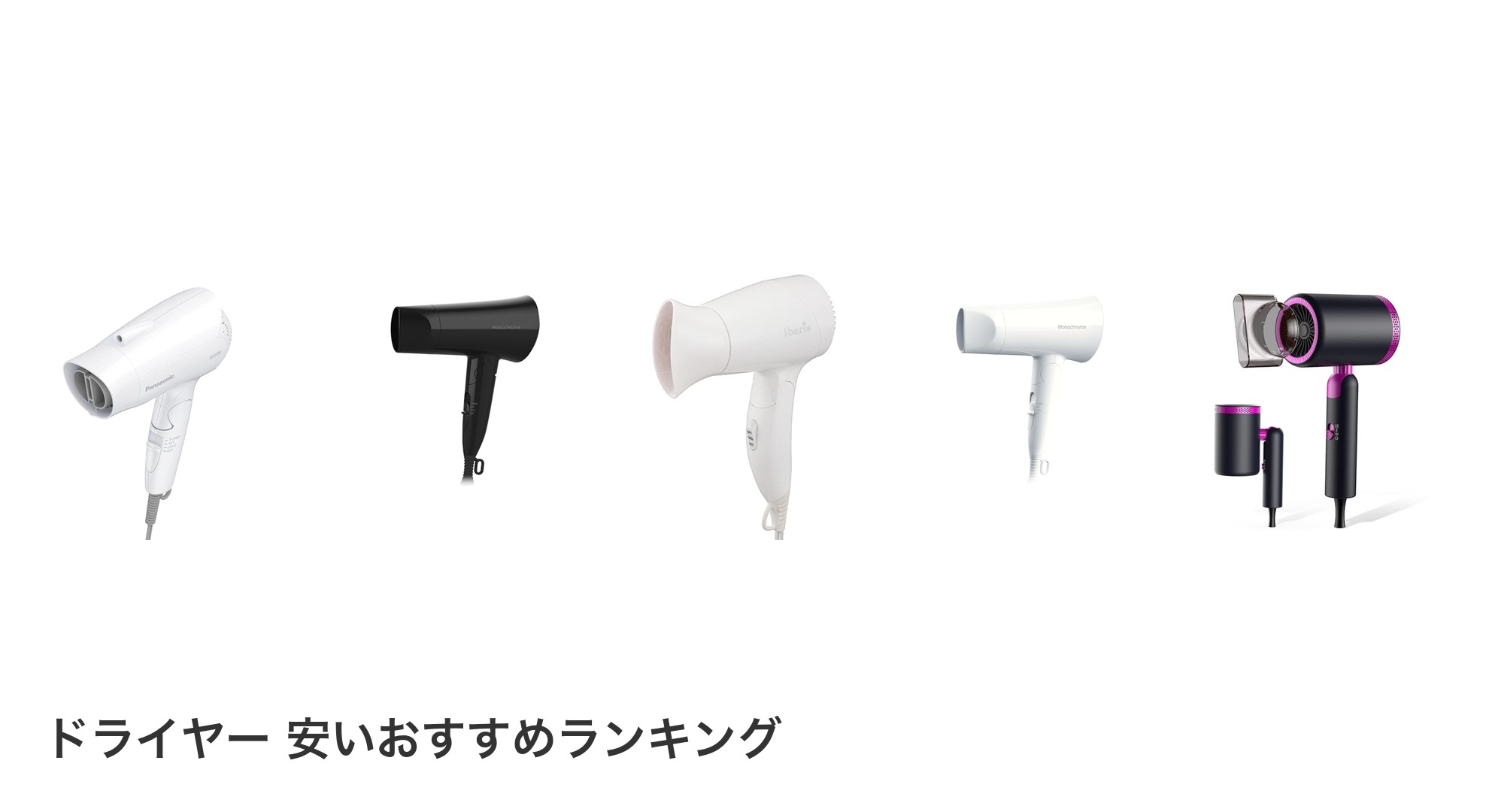 ドライヤー 安いのおすすめランキング