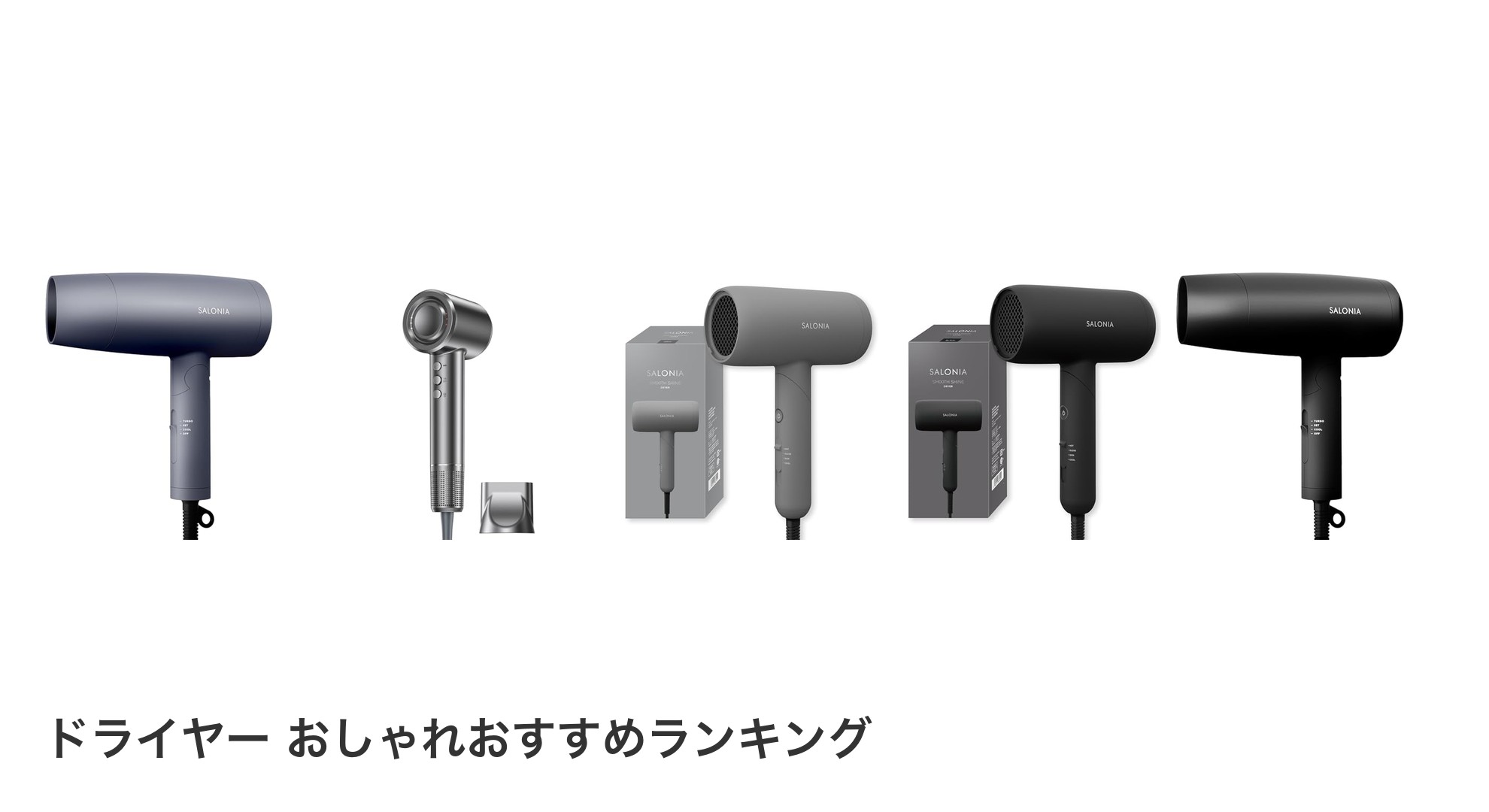 ドライヤー おしゃれのおすすめランキング