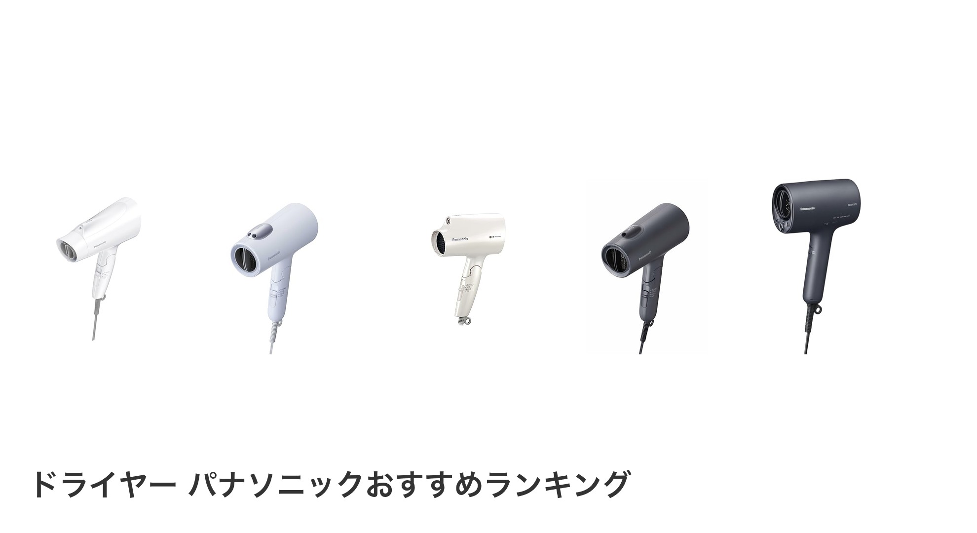 ドライヤー パナソニックのおすすめランキング