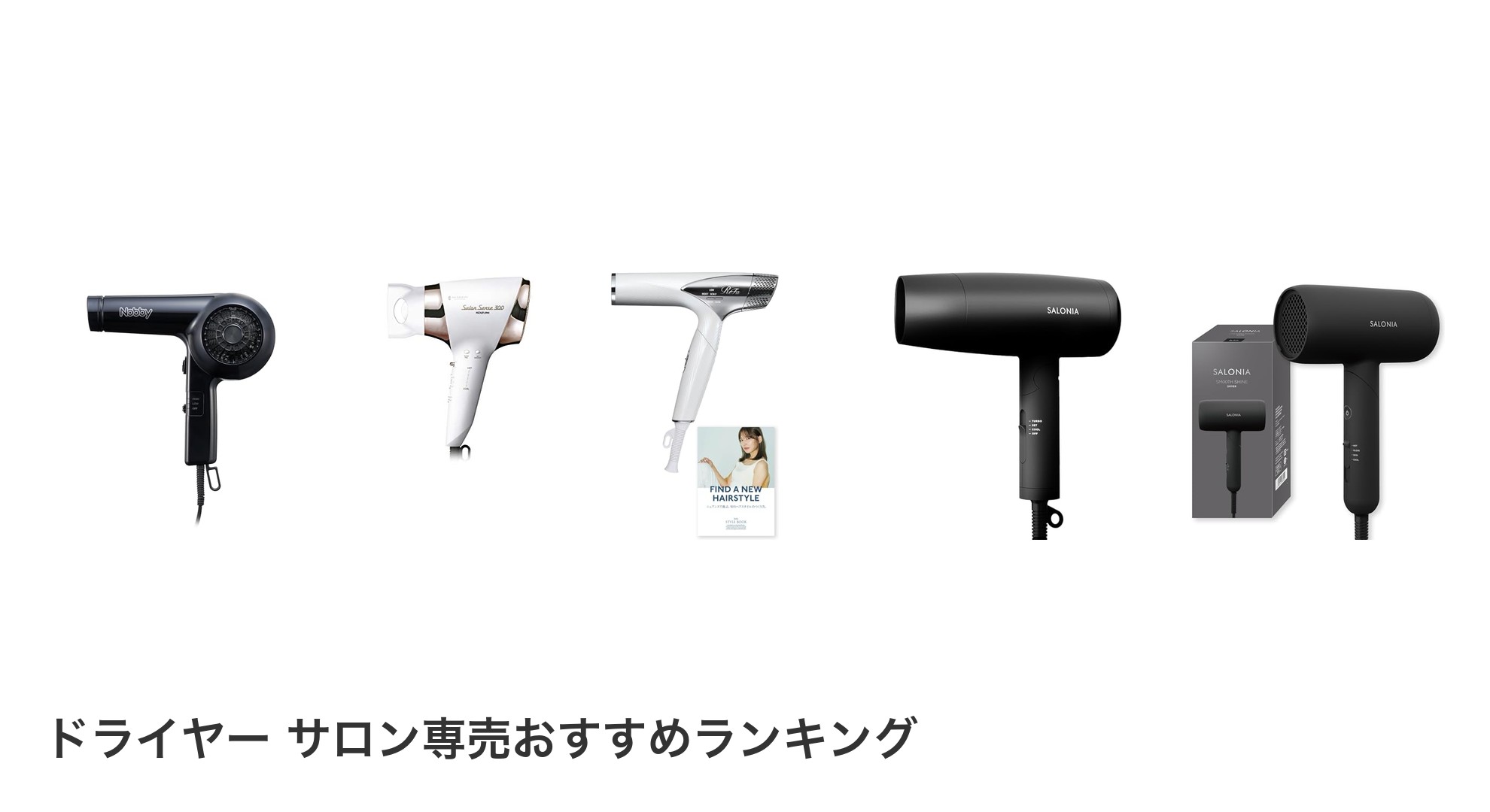 ドライヤー サロン専売のおすすめランキング