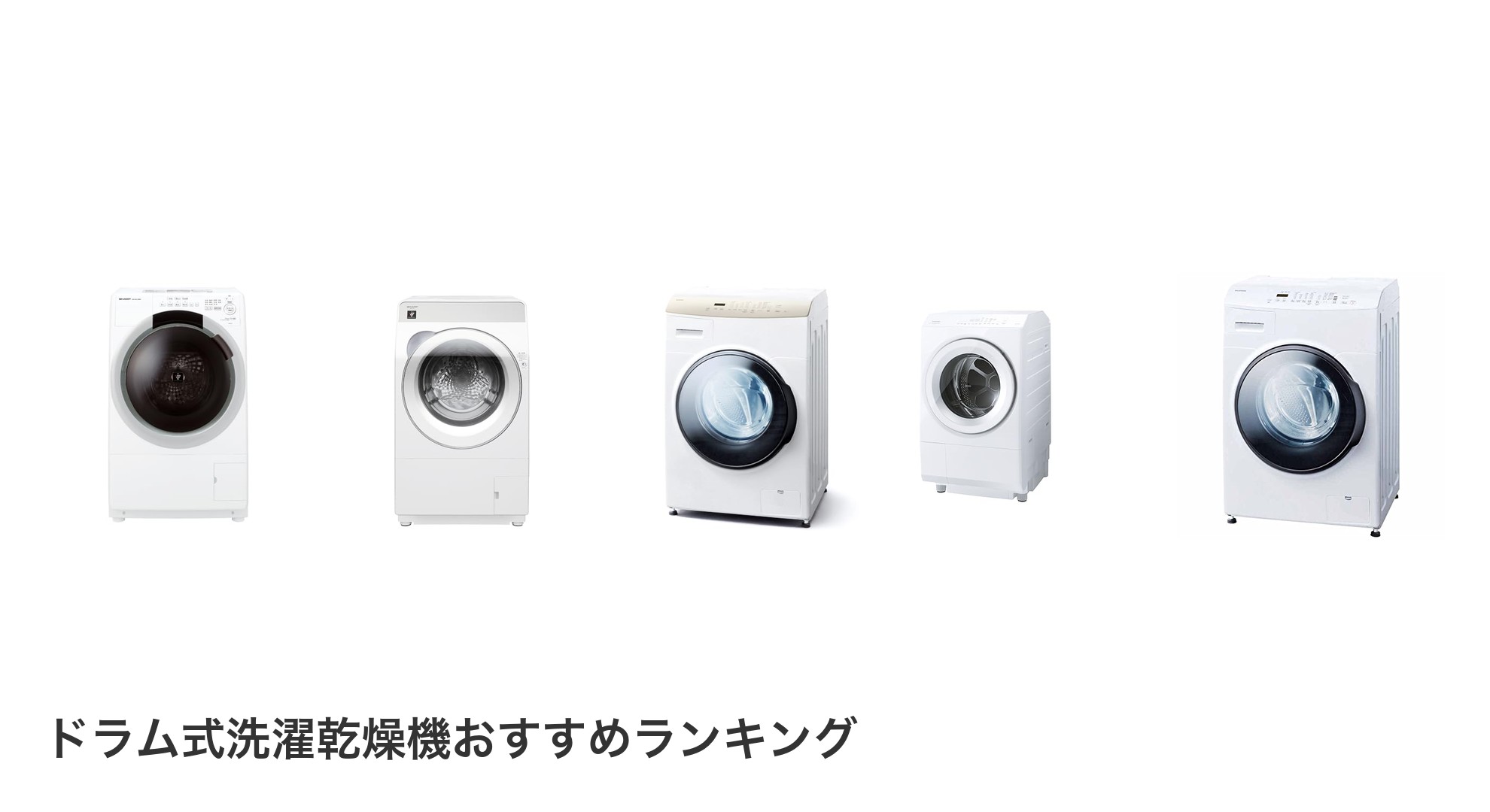 ドラム式洗濯乾燥機のおすすめランキング