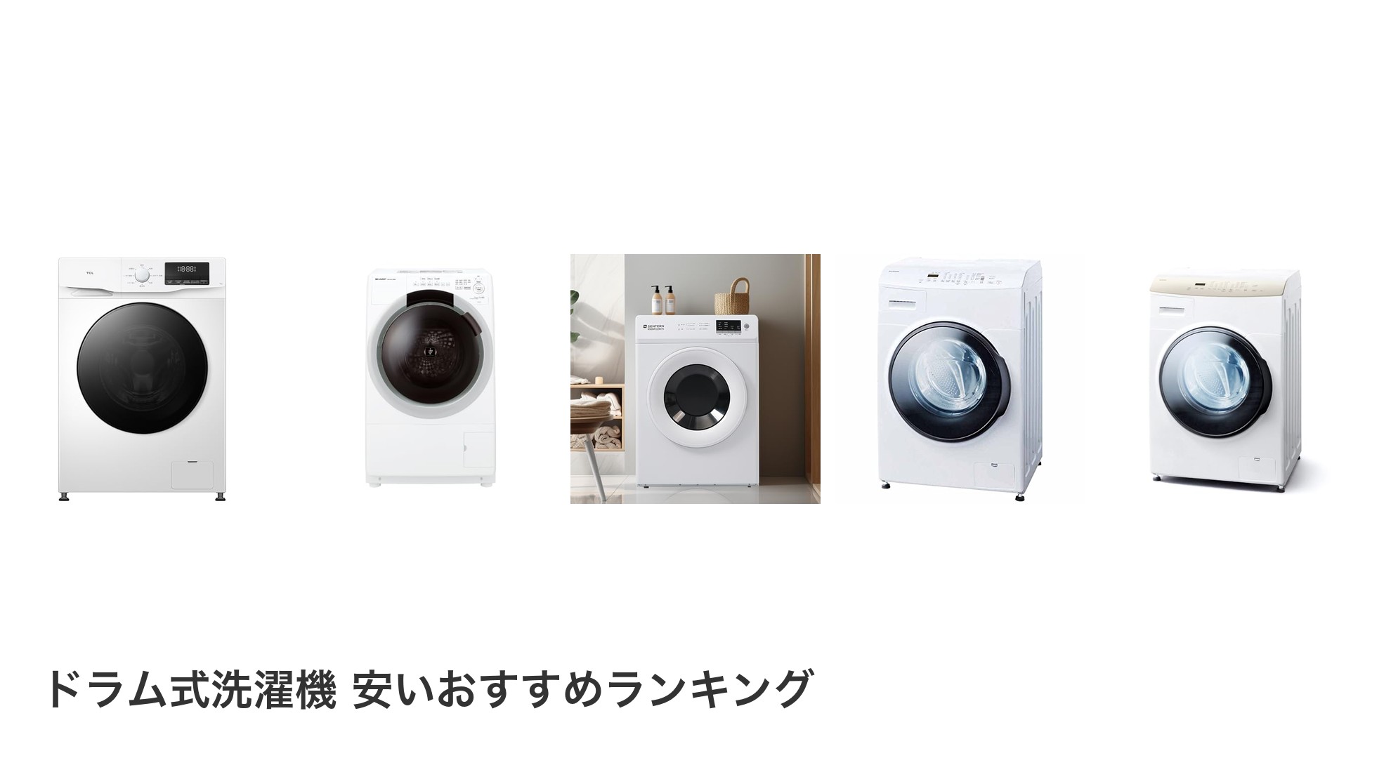 ドラム式洗濯機 安いのおすすめランキング