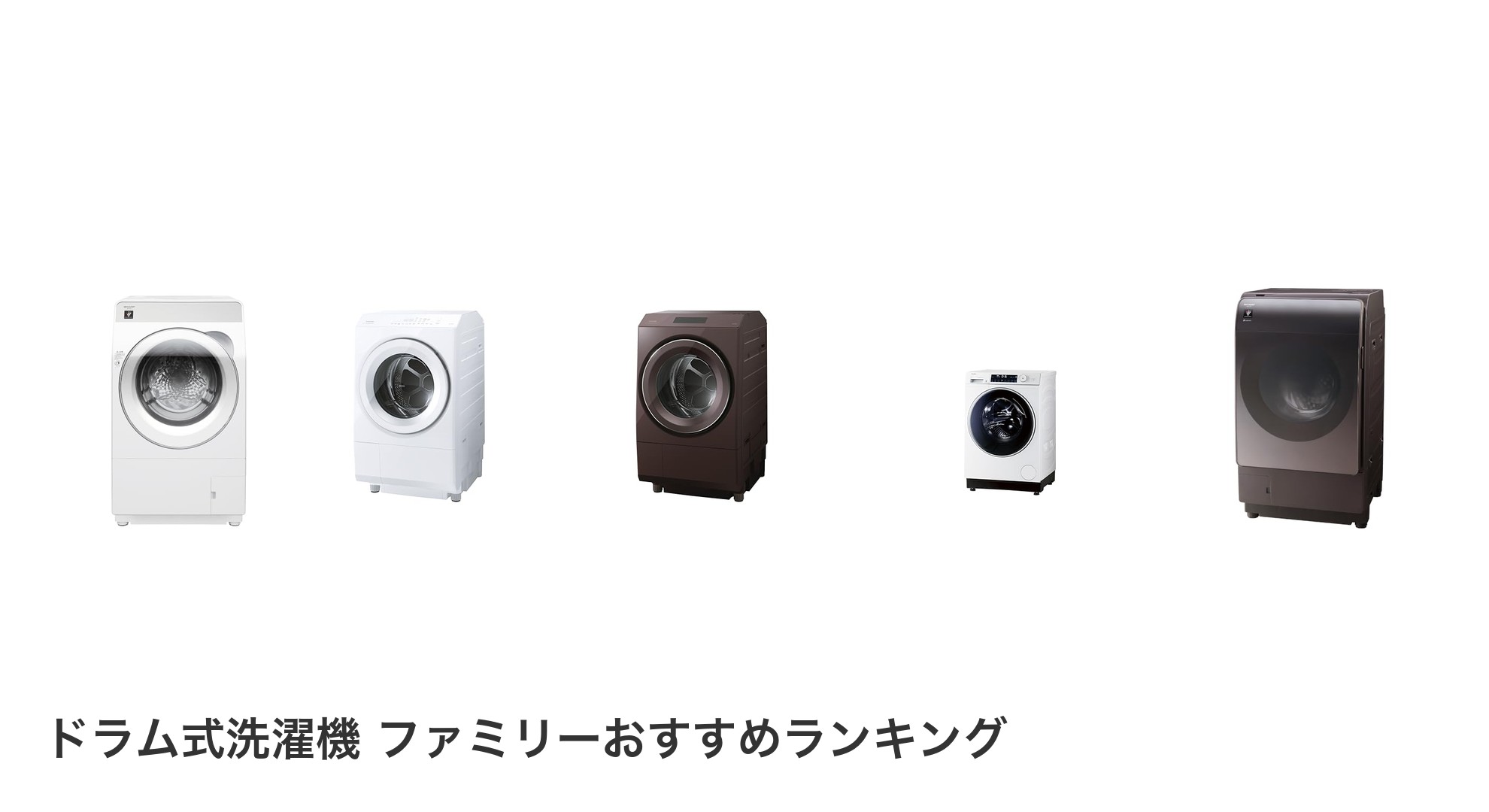 ドラム式洗濯機 ファミリーのおすすめランキング