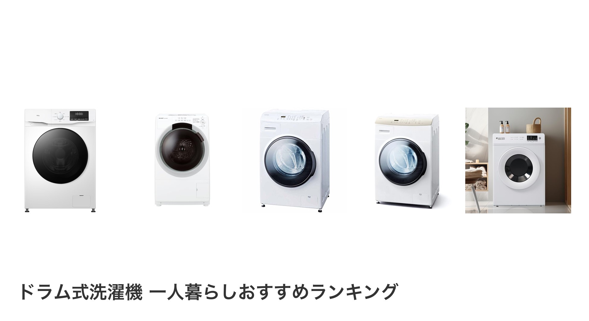 ドラム式洗濯機 一人暮らしのおすすめランキング
