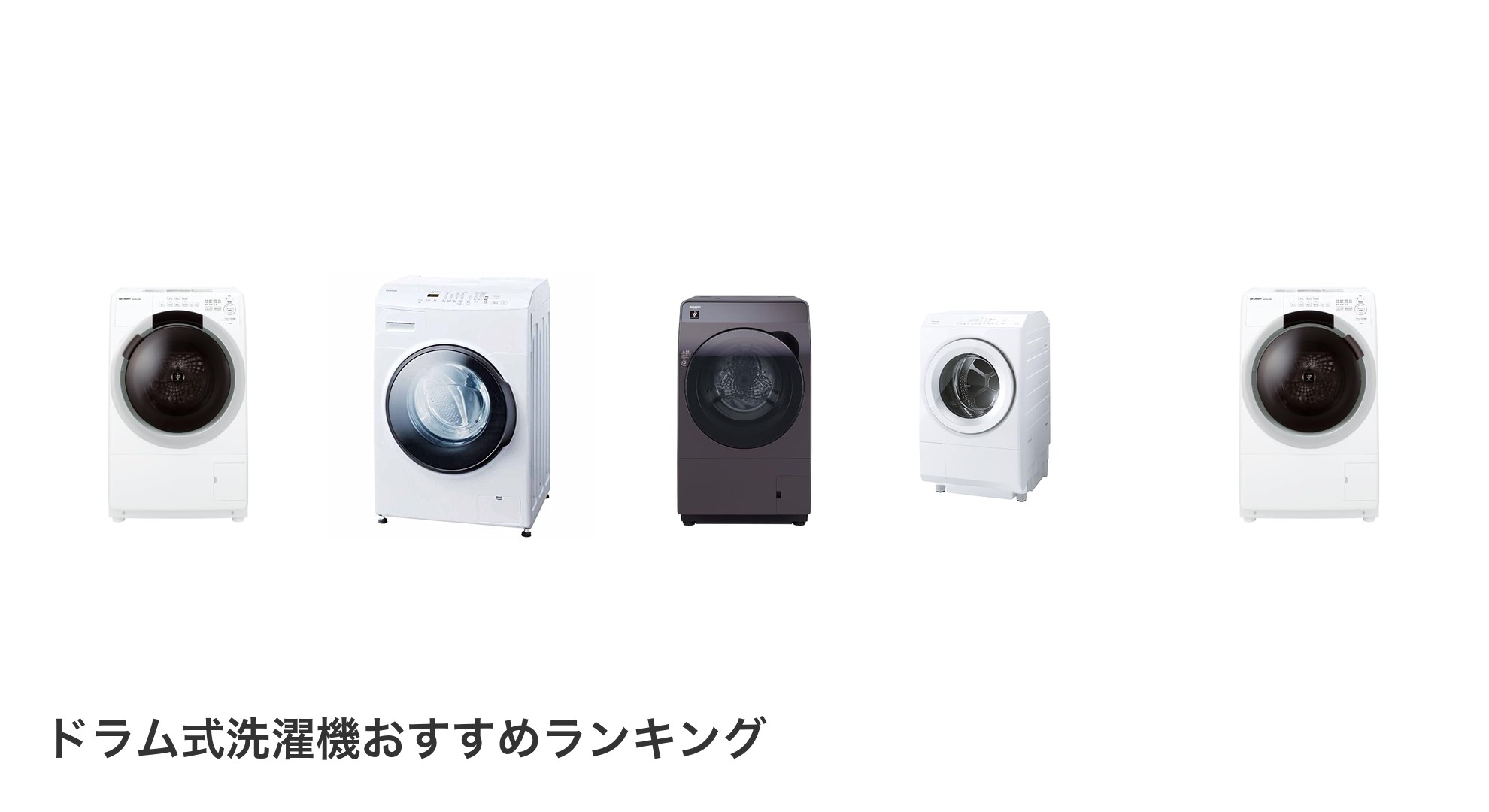 ドラム式洗濯機のおすすめランキング
