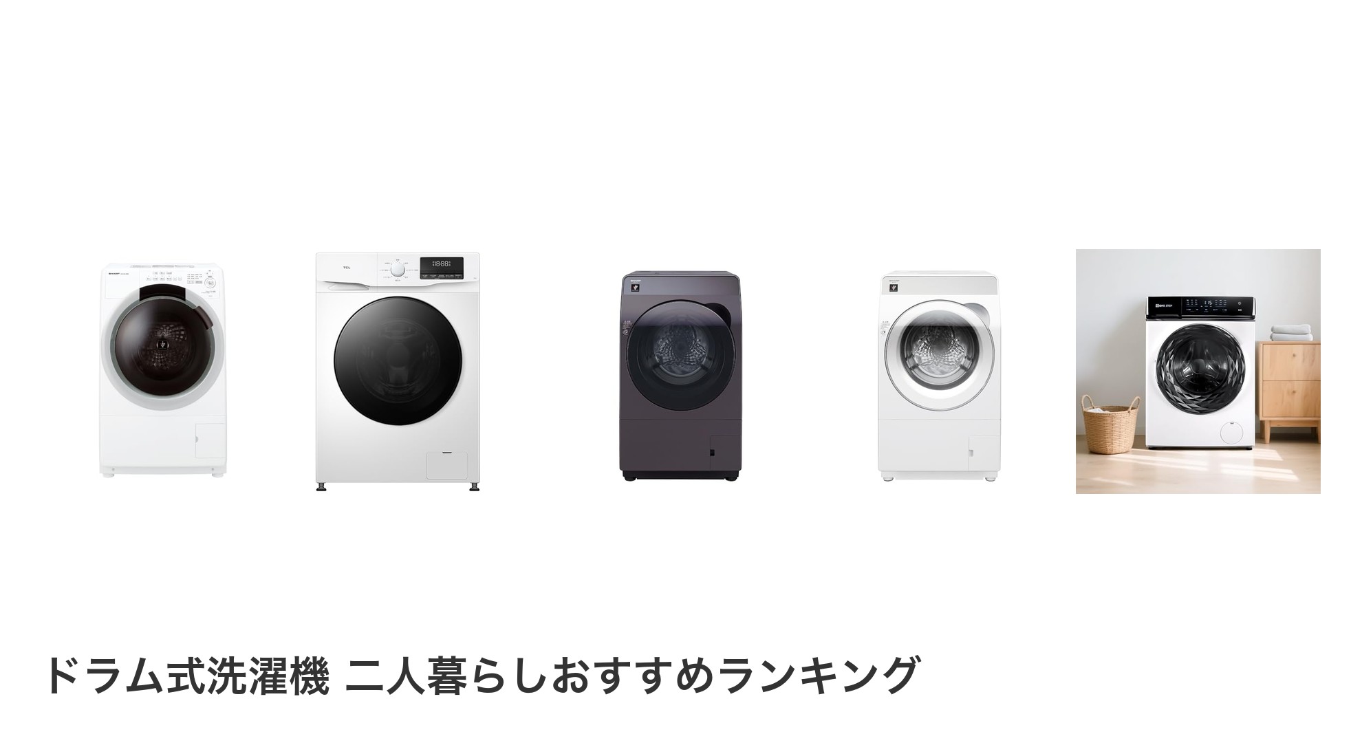 ドラム式洗濯機 二人暮らしのおすすめランキング
