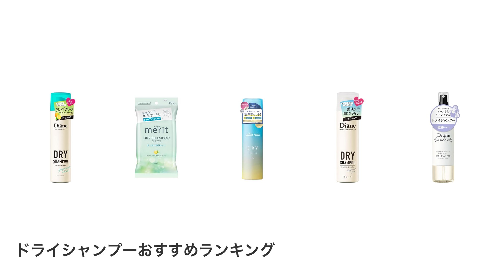 ドライシャンプーのおすすめランキング