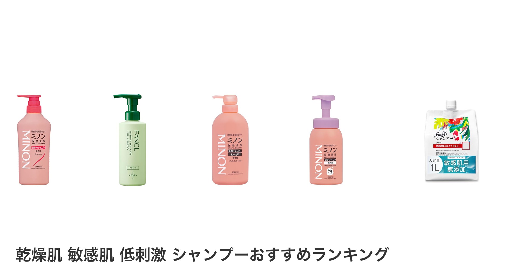乾燥肌 敏感肌 低刺激 シャンプーのおすすめランキング