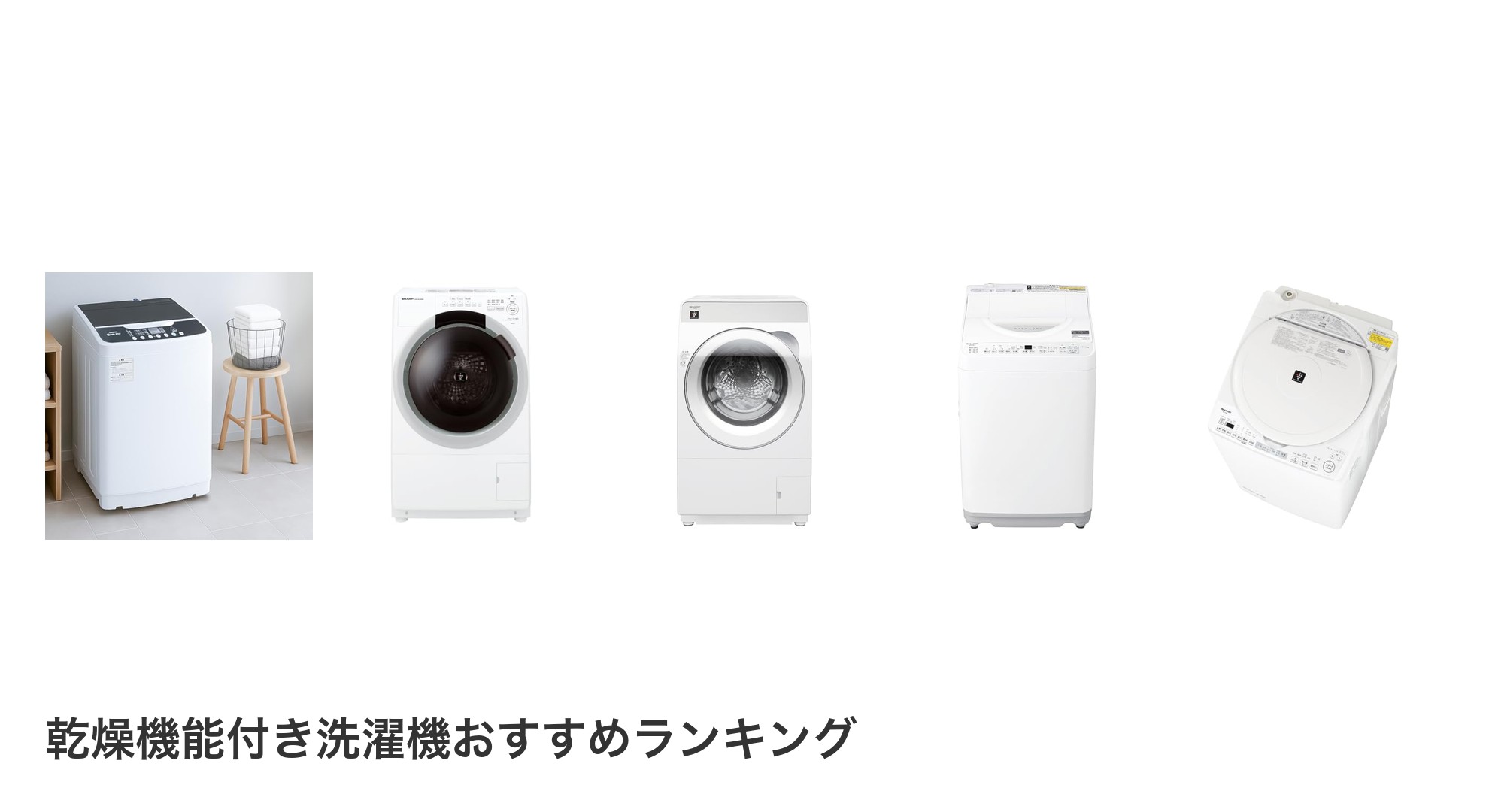 乾燥機能付き洗濯機のおすすめランキング