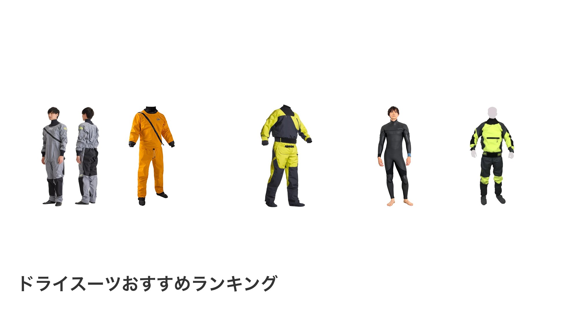 ドライスーツのおすすめランキング