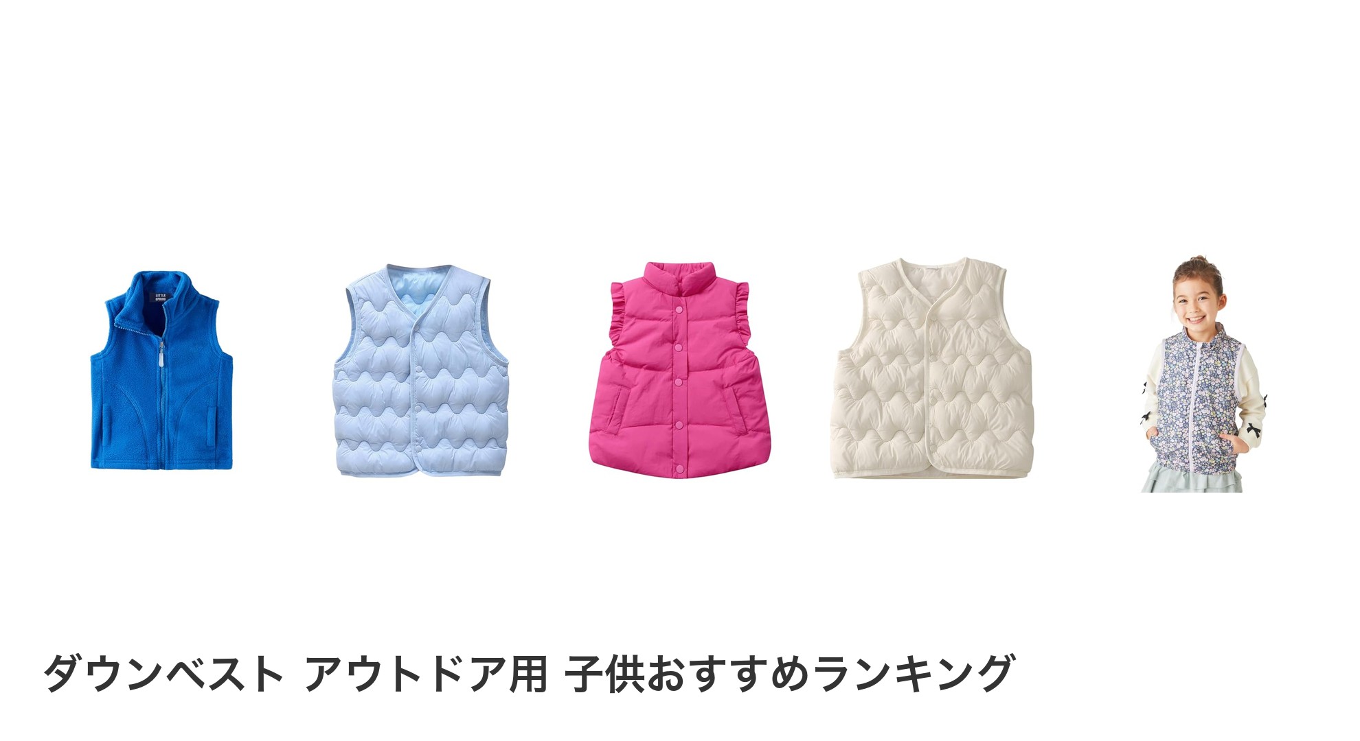 ダウンベスト アウトドア用 子供のおすすめランキング