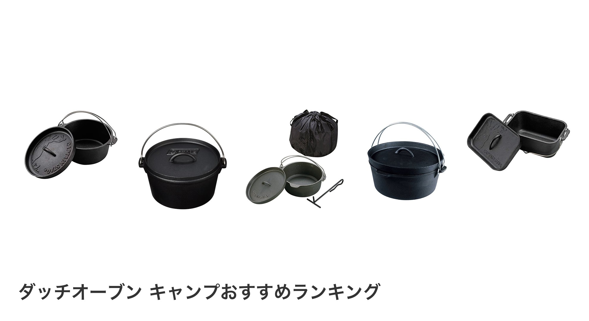ダッチオーブン キャンプのおすすめランキング