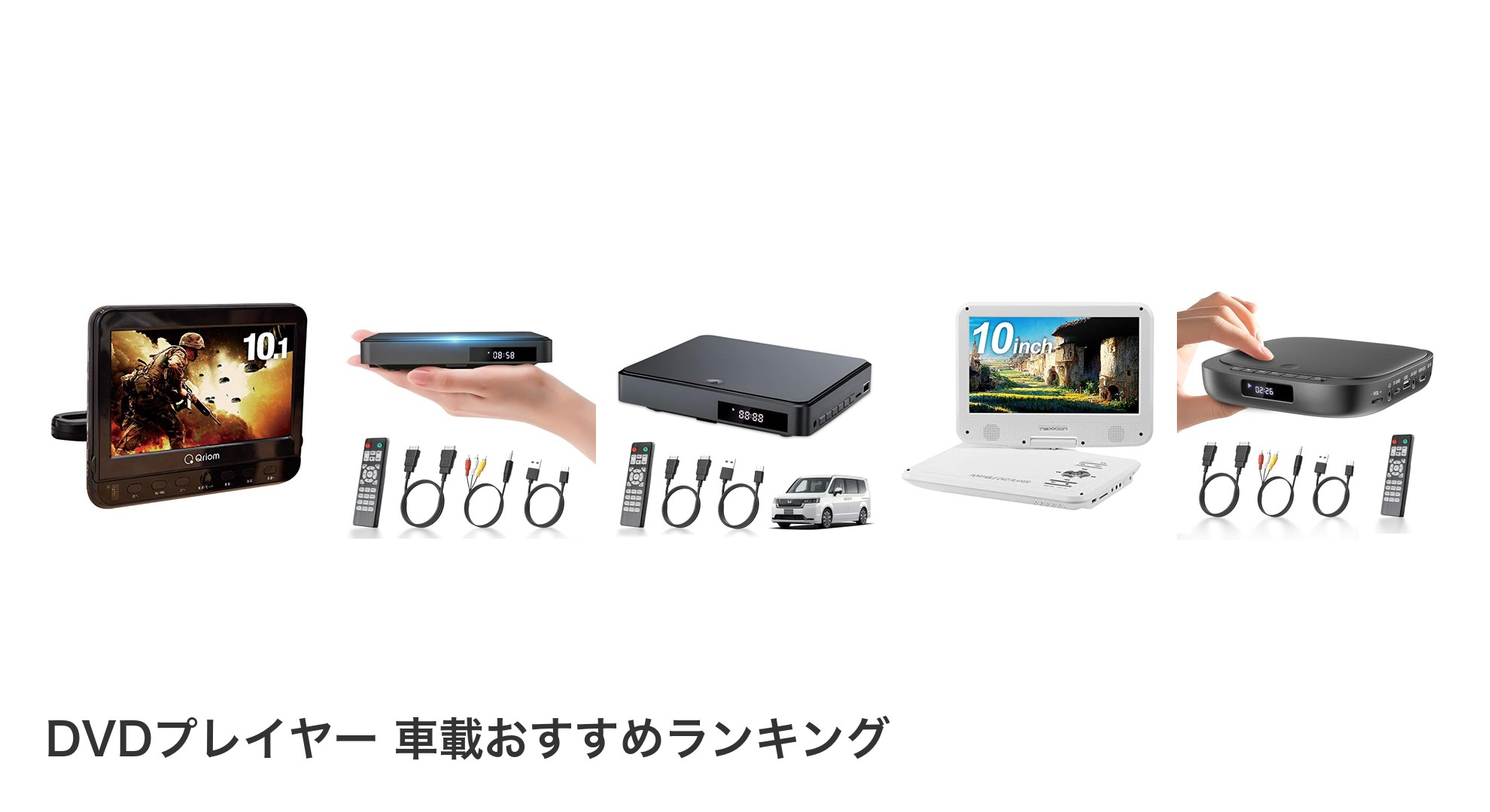 DVDプレイヤー 車載のおすすめランキング