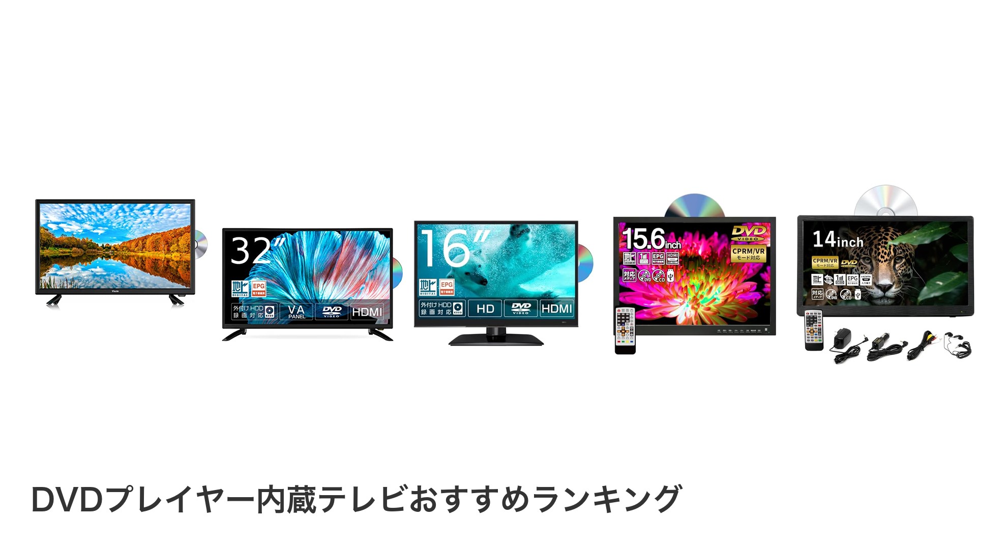 DVDプレイヤー内蔵テレビのおすすめランキング