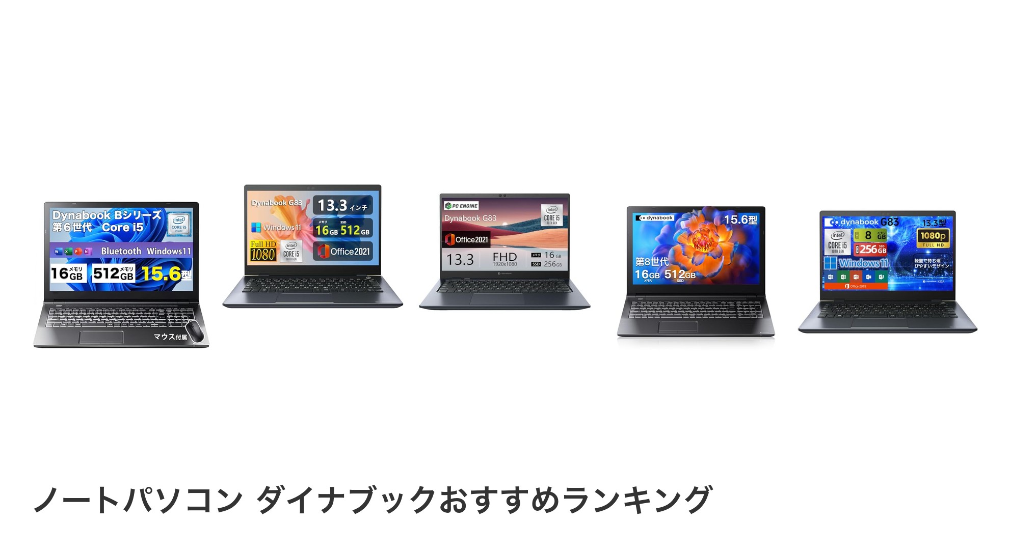 ノートパソコン ダイナブックのおすすめランキング