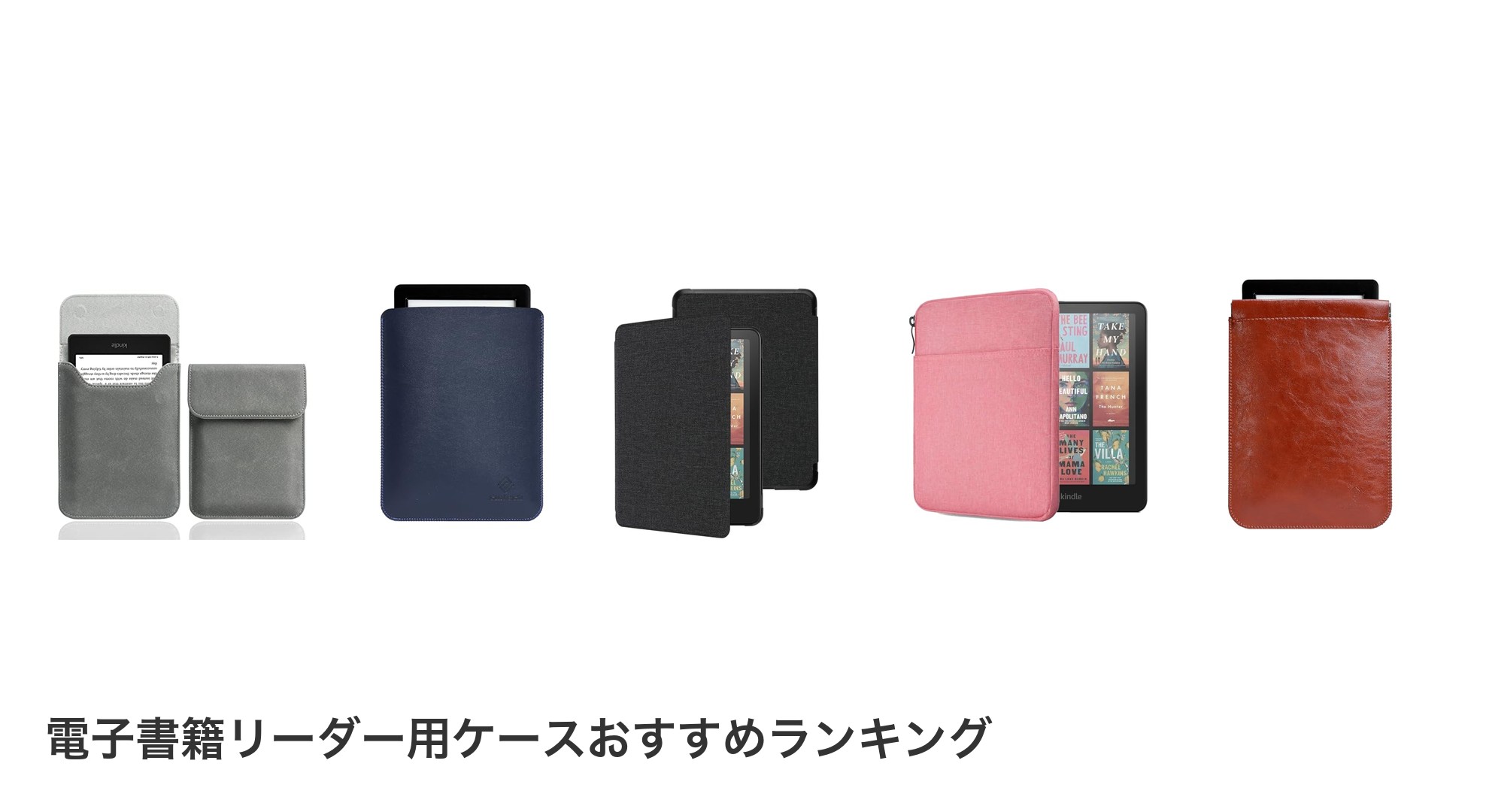 電子書籍リーダー用ケースのおすすめランキング
