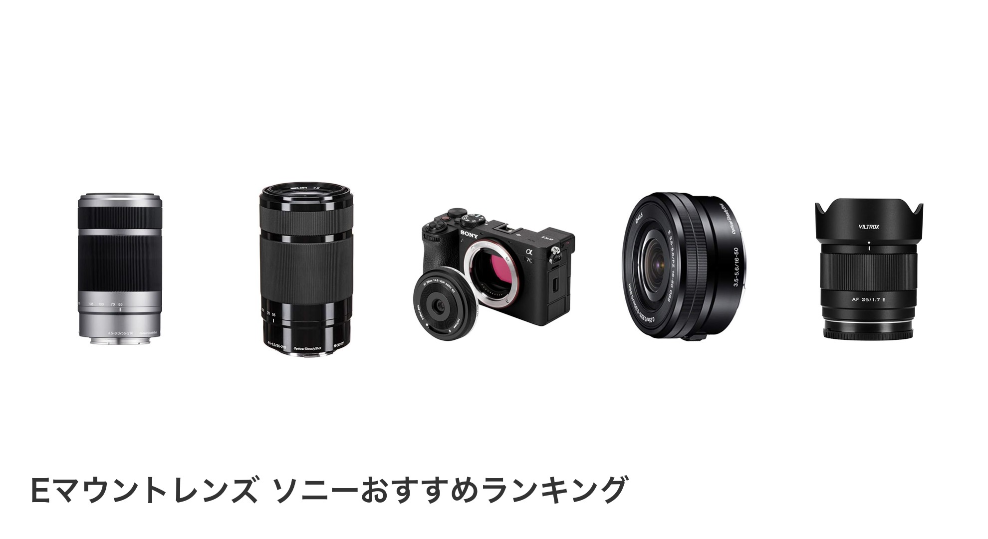Eマウントレンズ ソニーのおすすめランキング