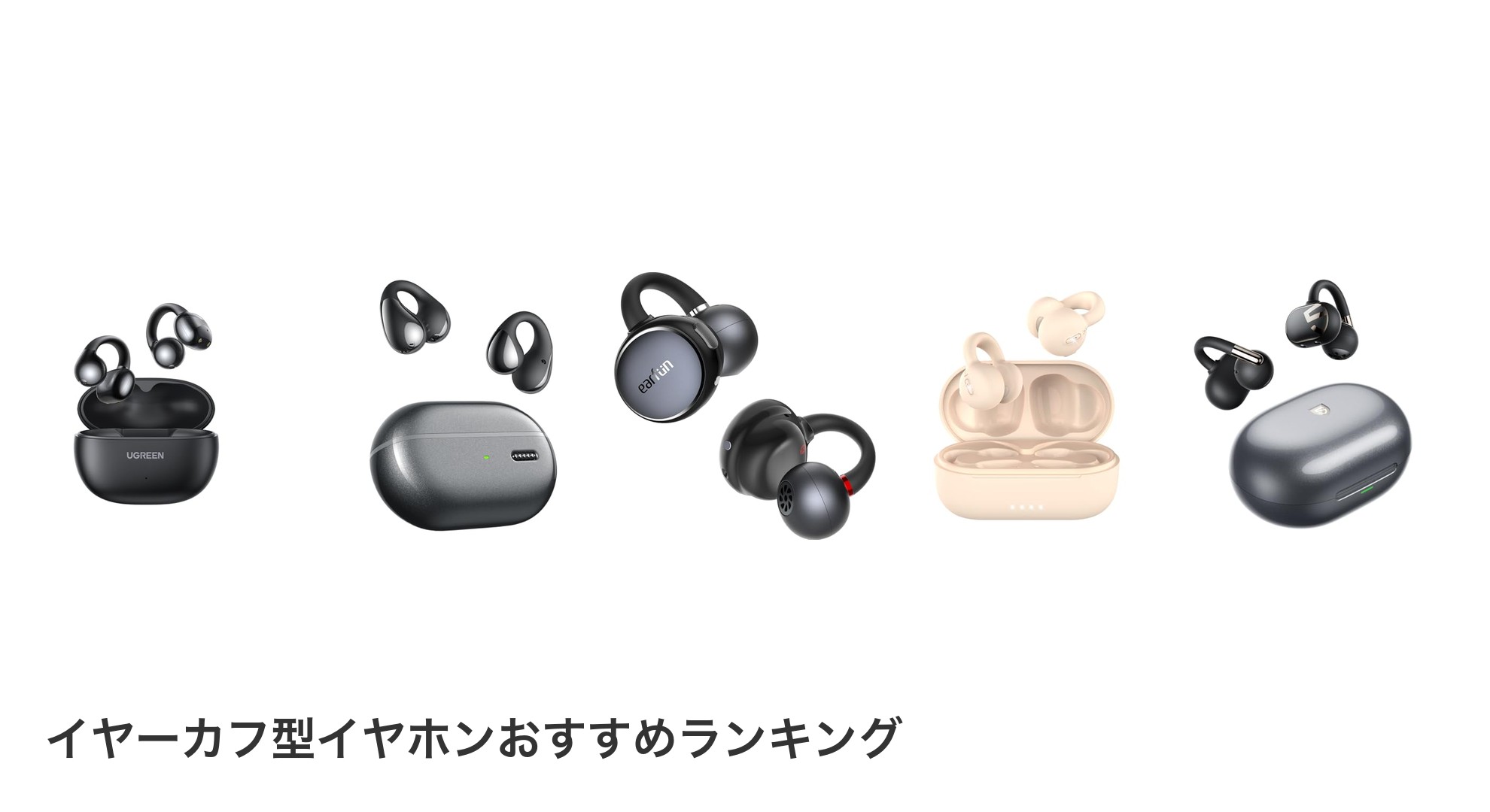 イヤーカフ型イヤホンのおすすめランキング