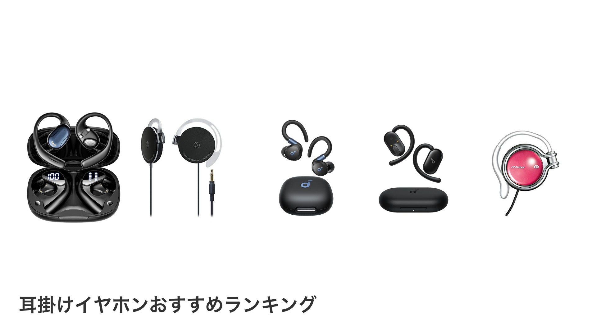 耳掛けイヤホンのおすすめランキング