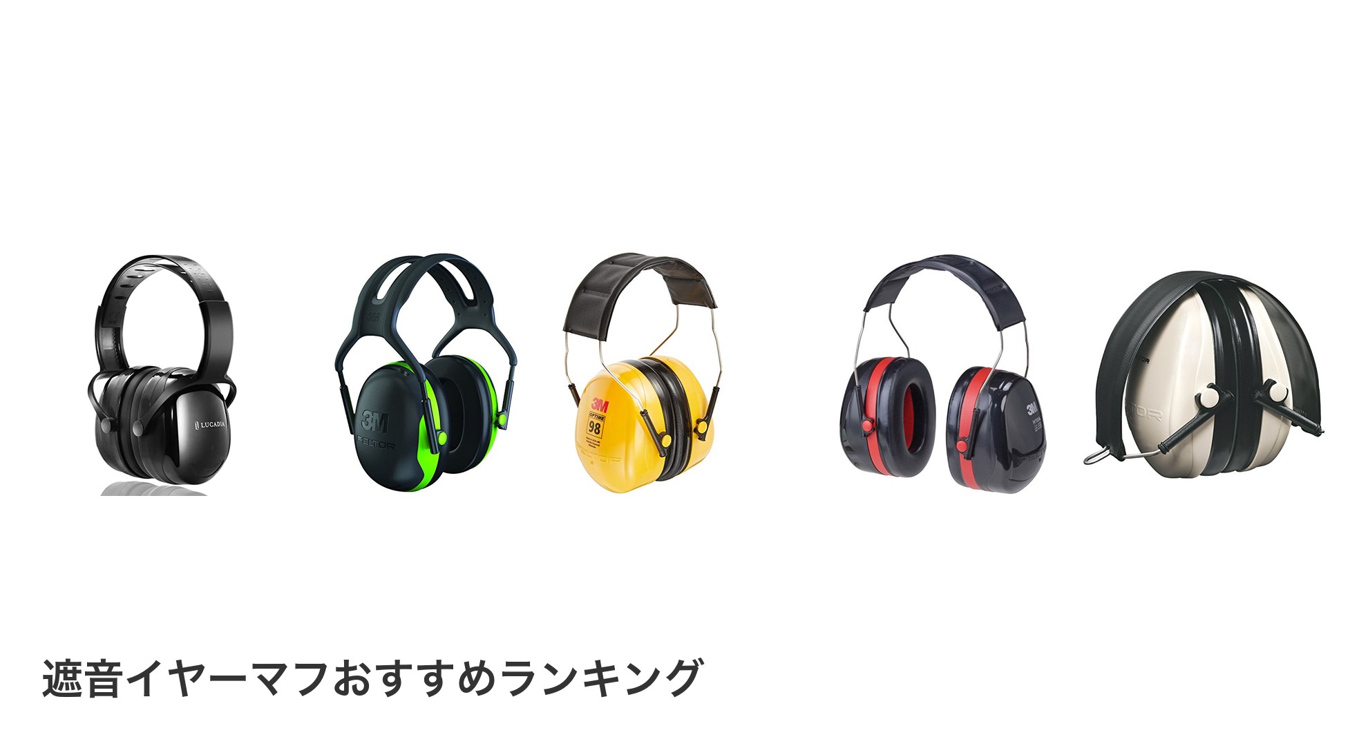遮音イヤーマフのおすすめランキング