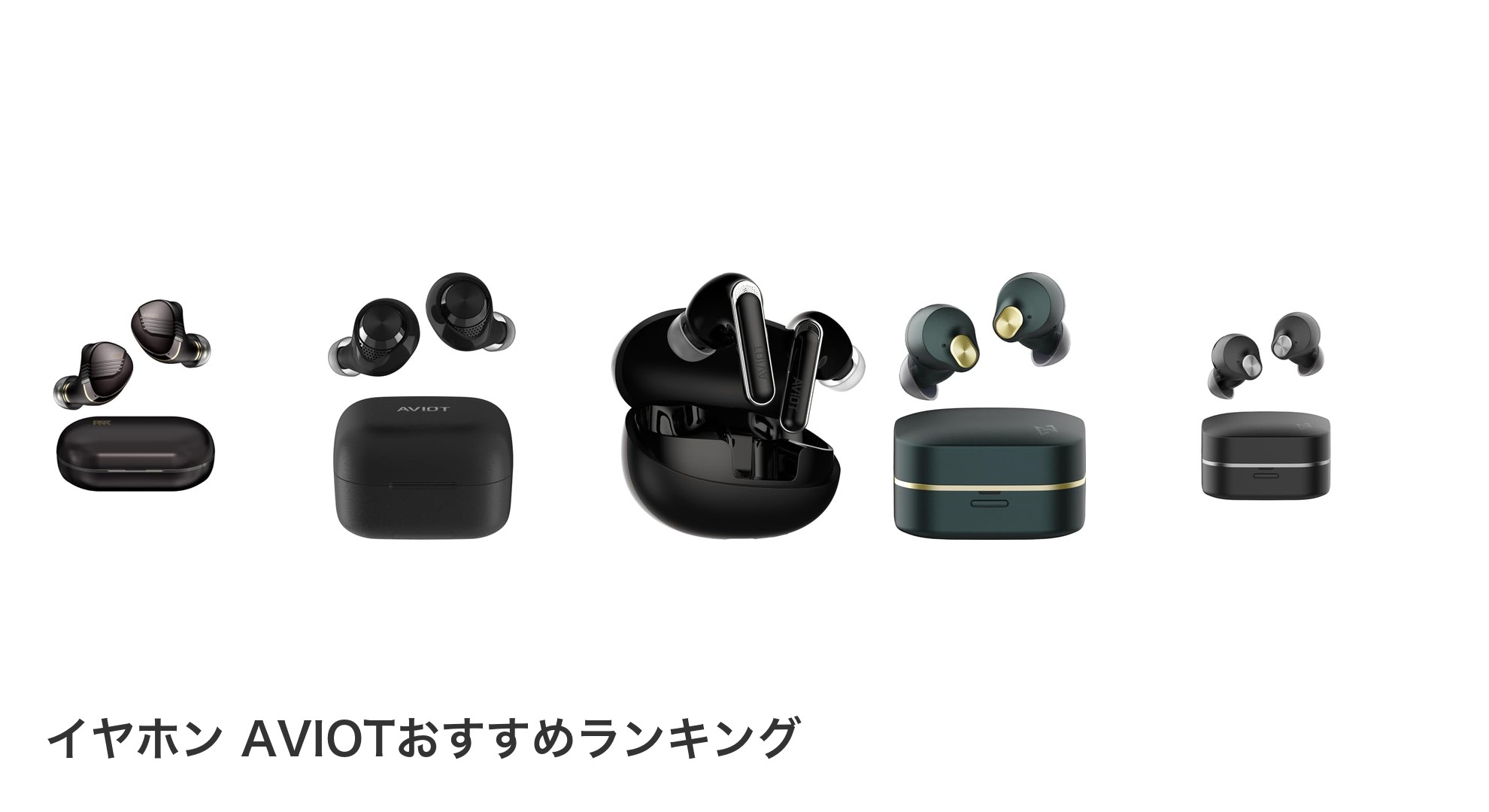 イヤホン AVIOTのおすすめランキング