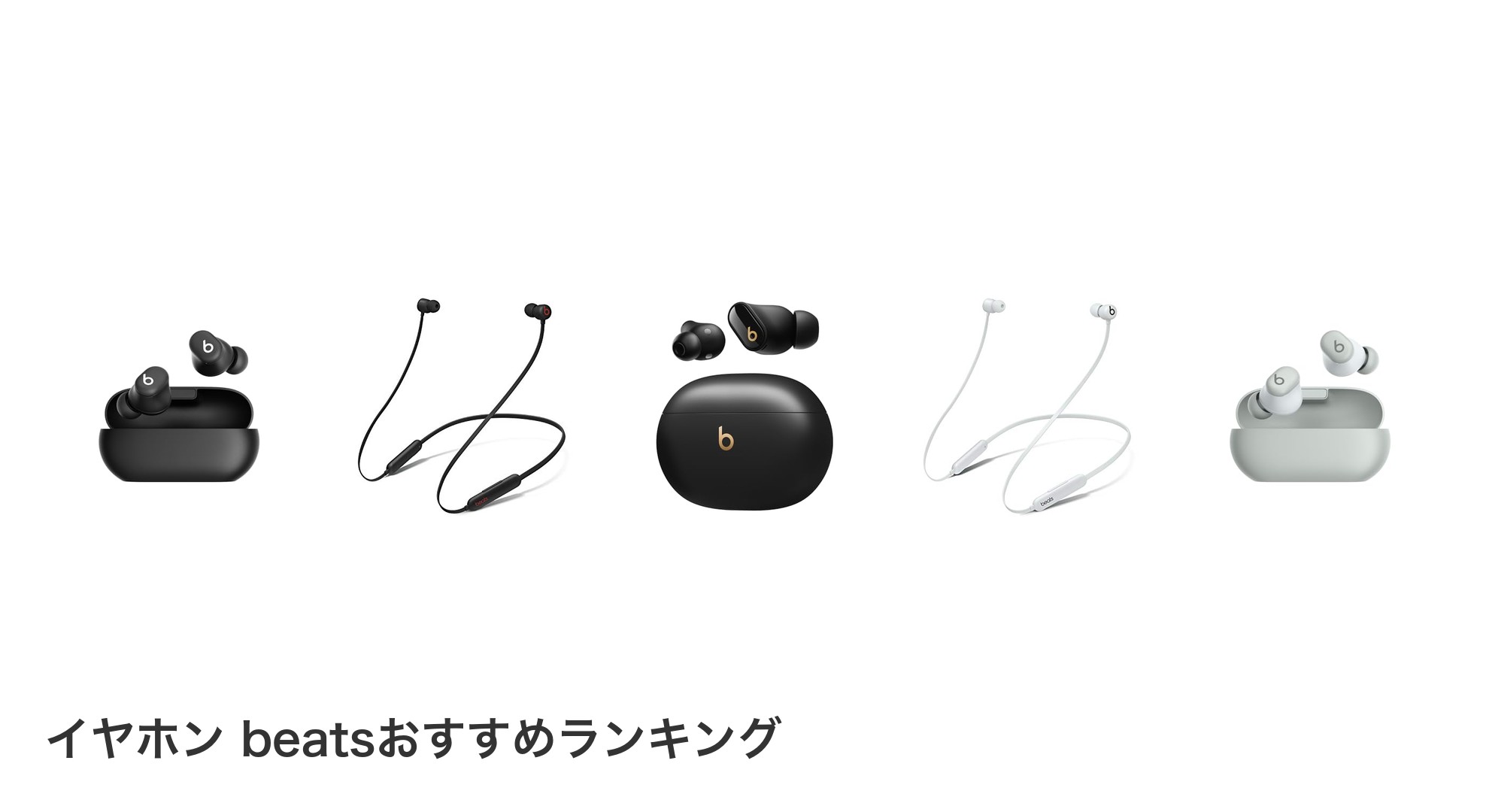 イヤホン beatsのおすすめランキング