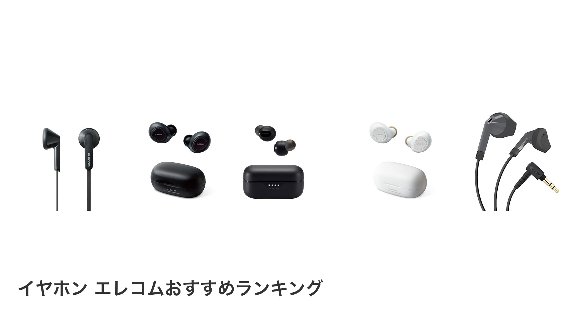 イヤホン エレコムのおすすめランキング