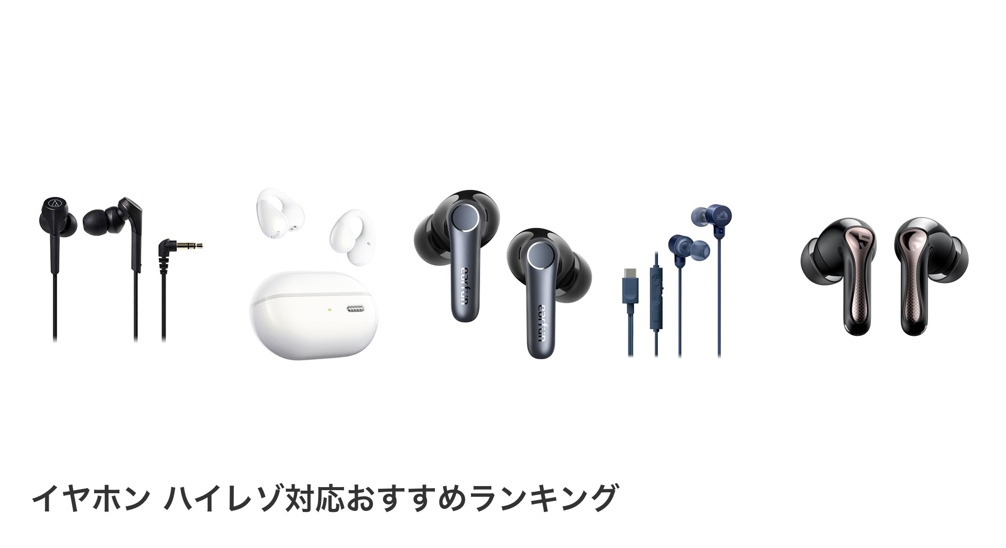 イヤホン ハイレゾ対応のおすすめランキング