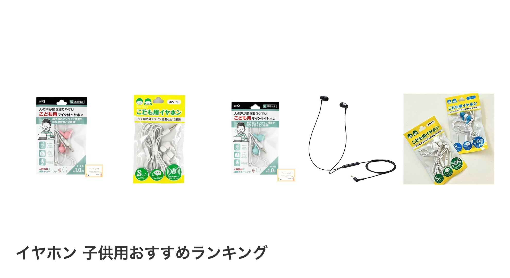 イヤホン 子供用のおすすめランキング