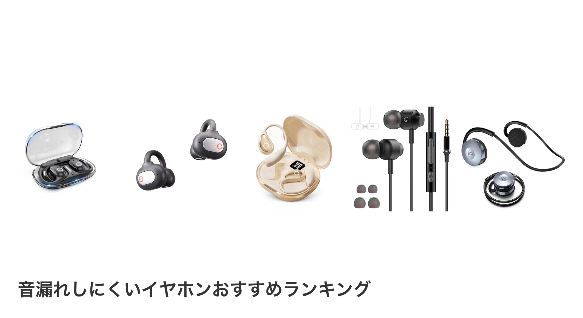 音漏れしにくいイヤホンのおすすめランキング