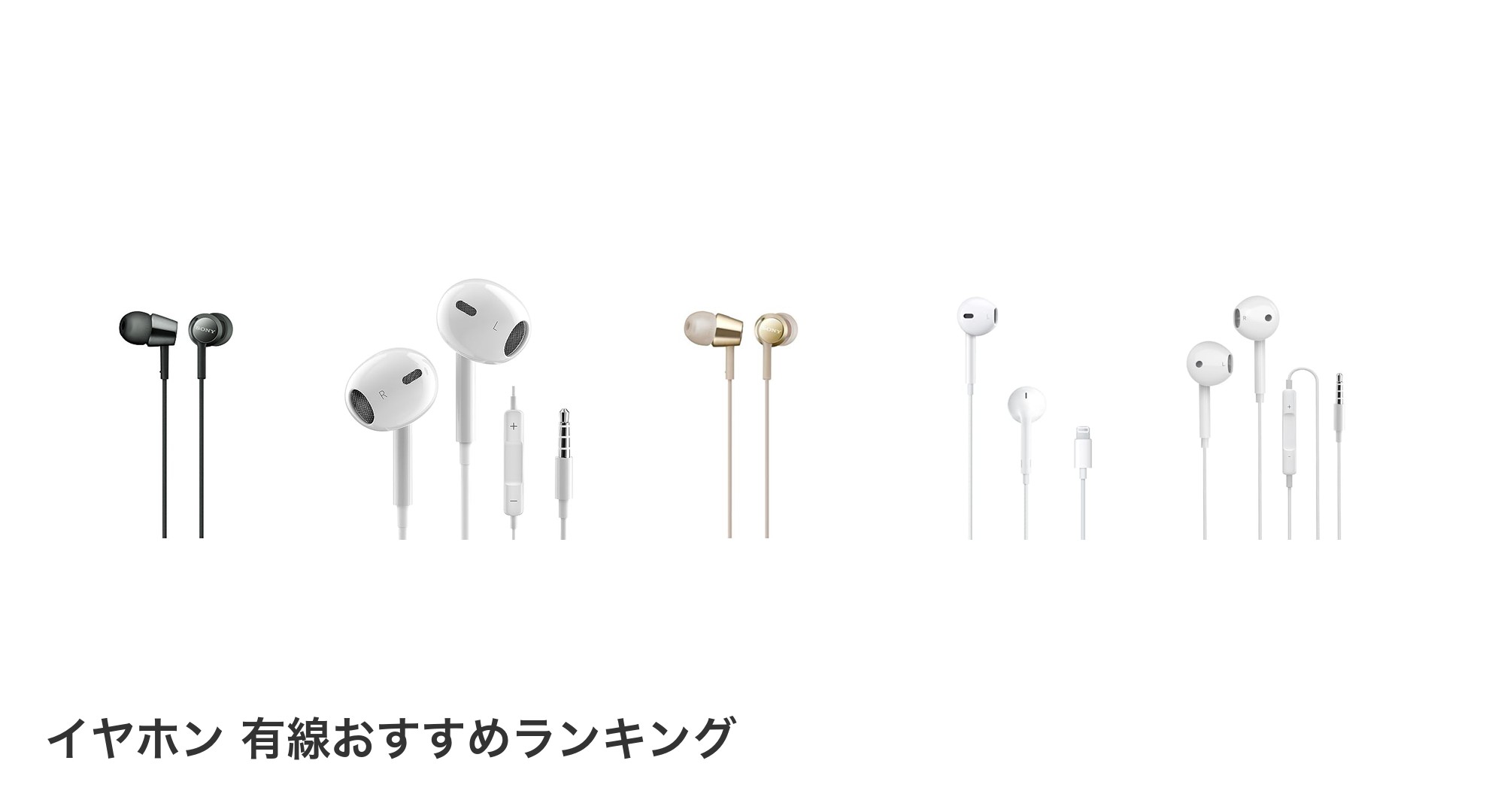 イヤホン 有線のおすすめランキング