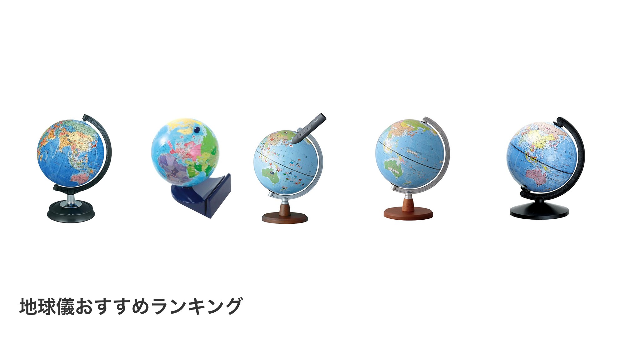 地球儀のおすすめランキング
