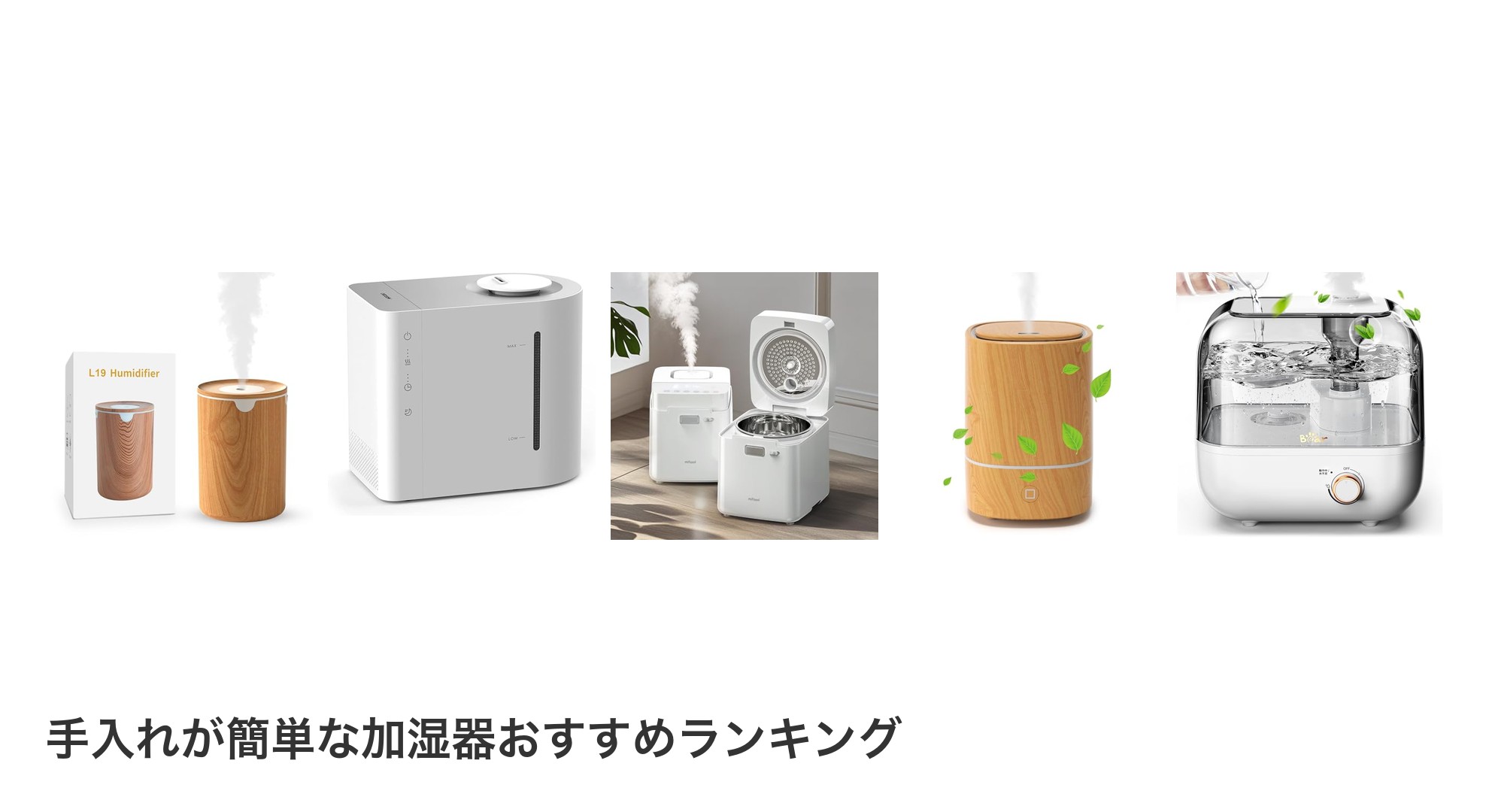 手入れが簡単な加湿器のおすすめランキング