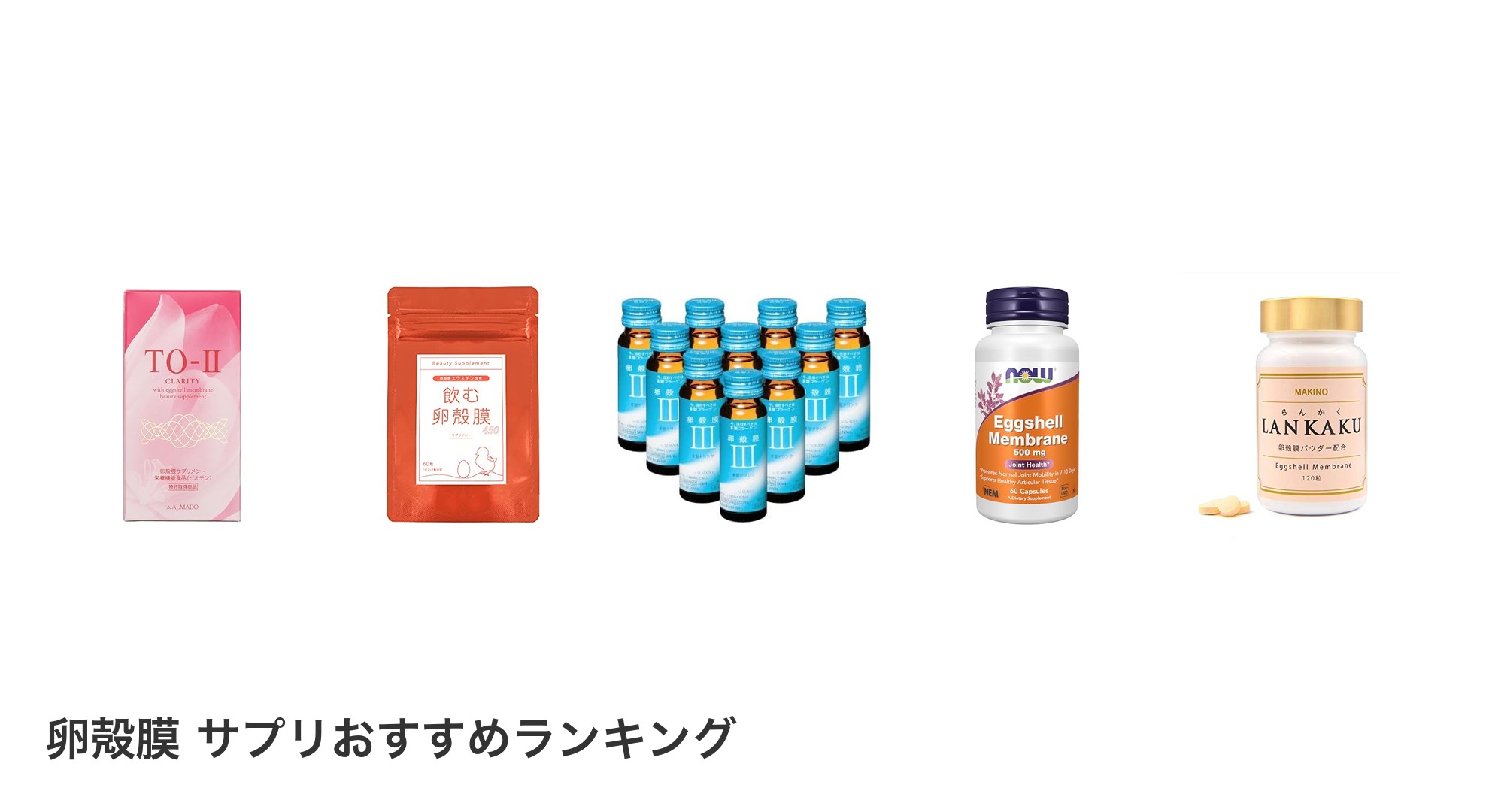 卵殻膜 サプリのおすすめランキング