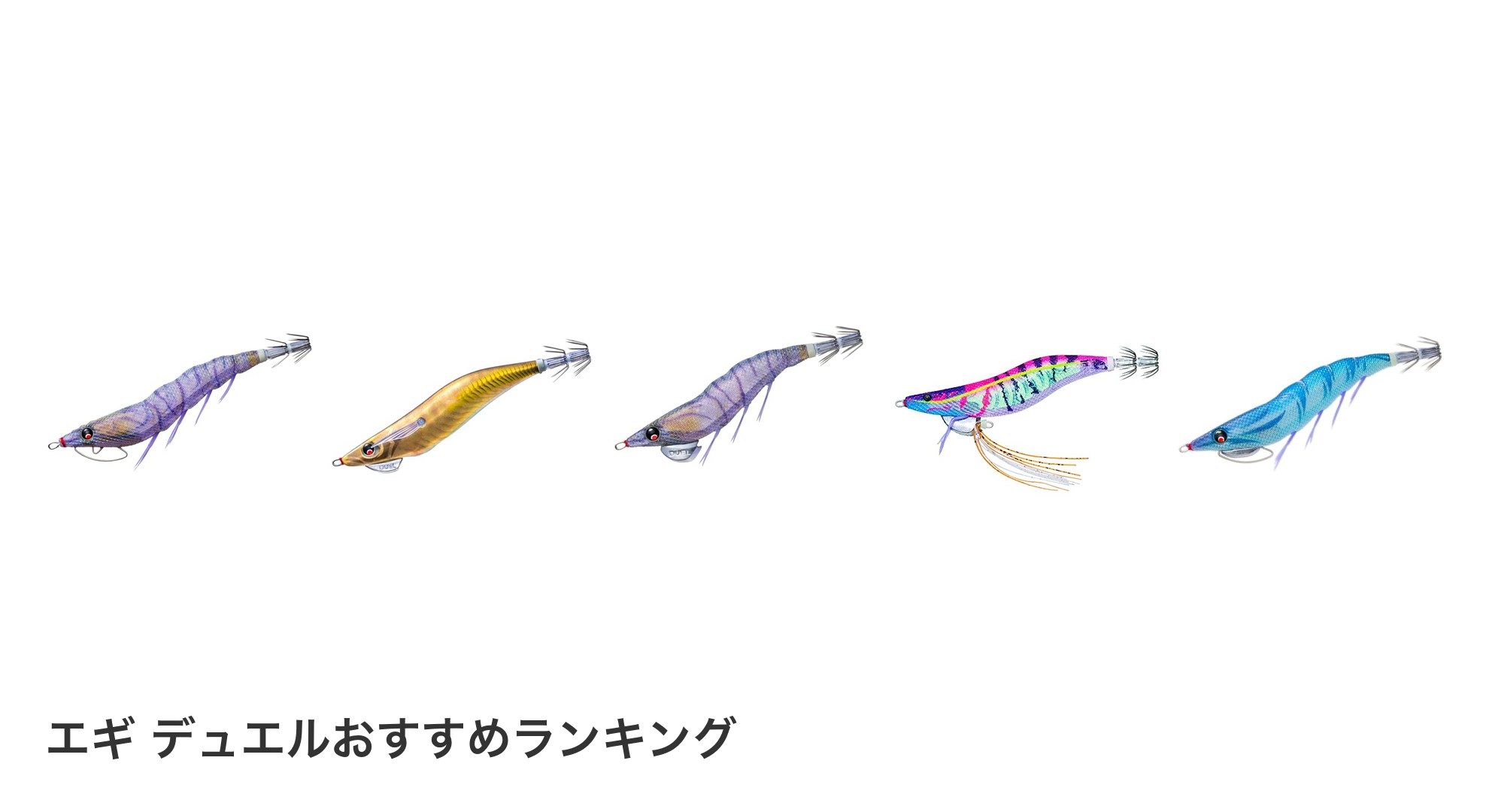 エギ デュエルのおすすめランキング