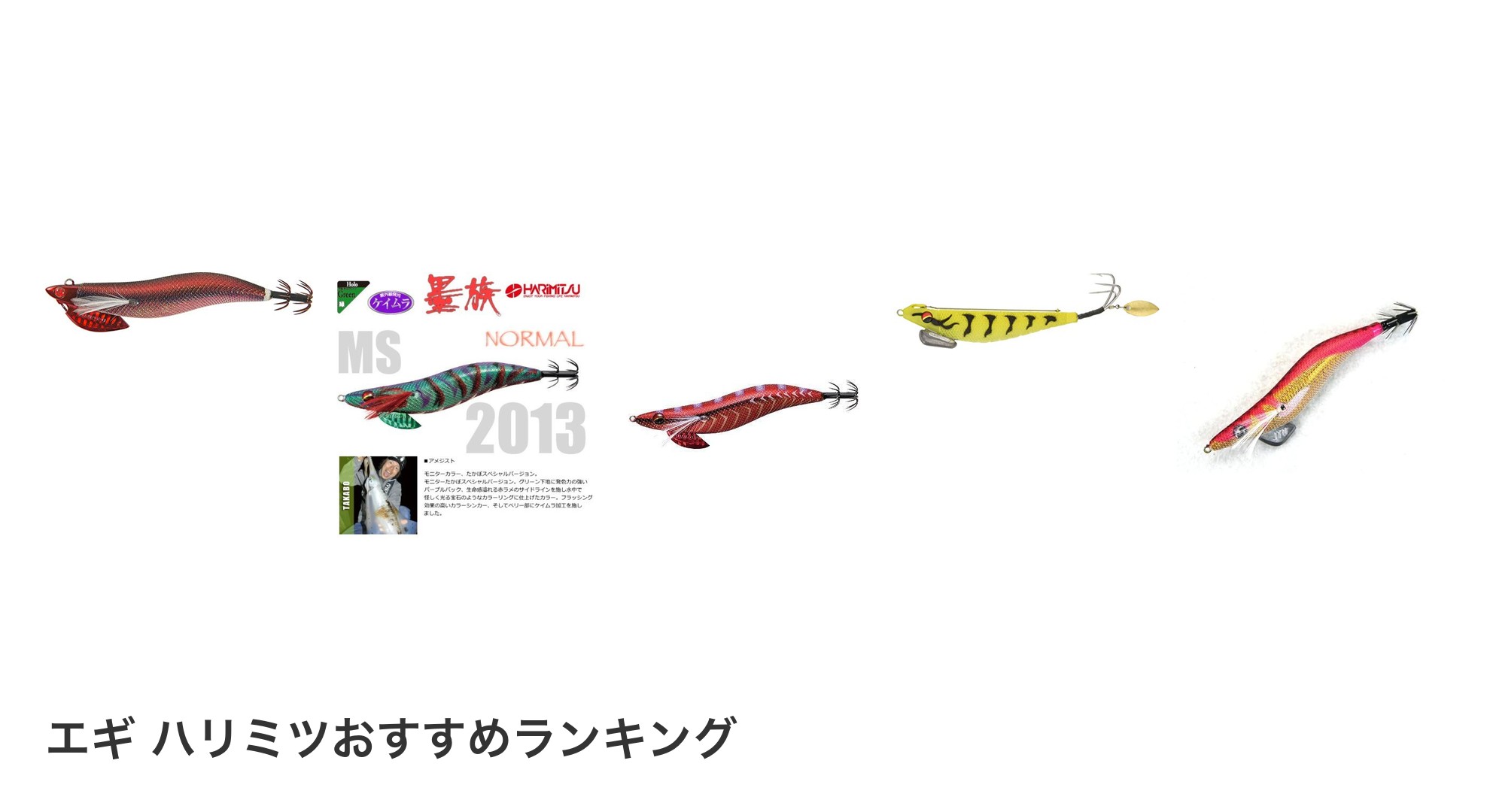 エギ ハリミツのおすすめランキング