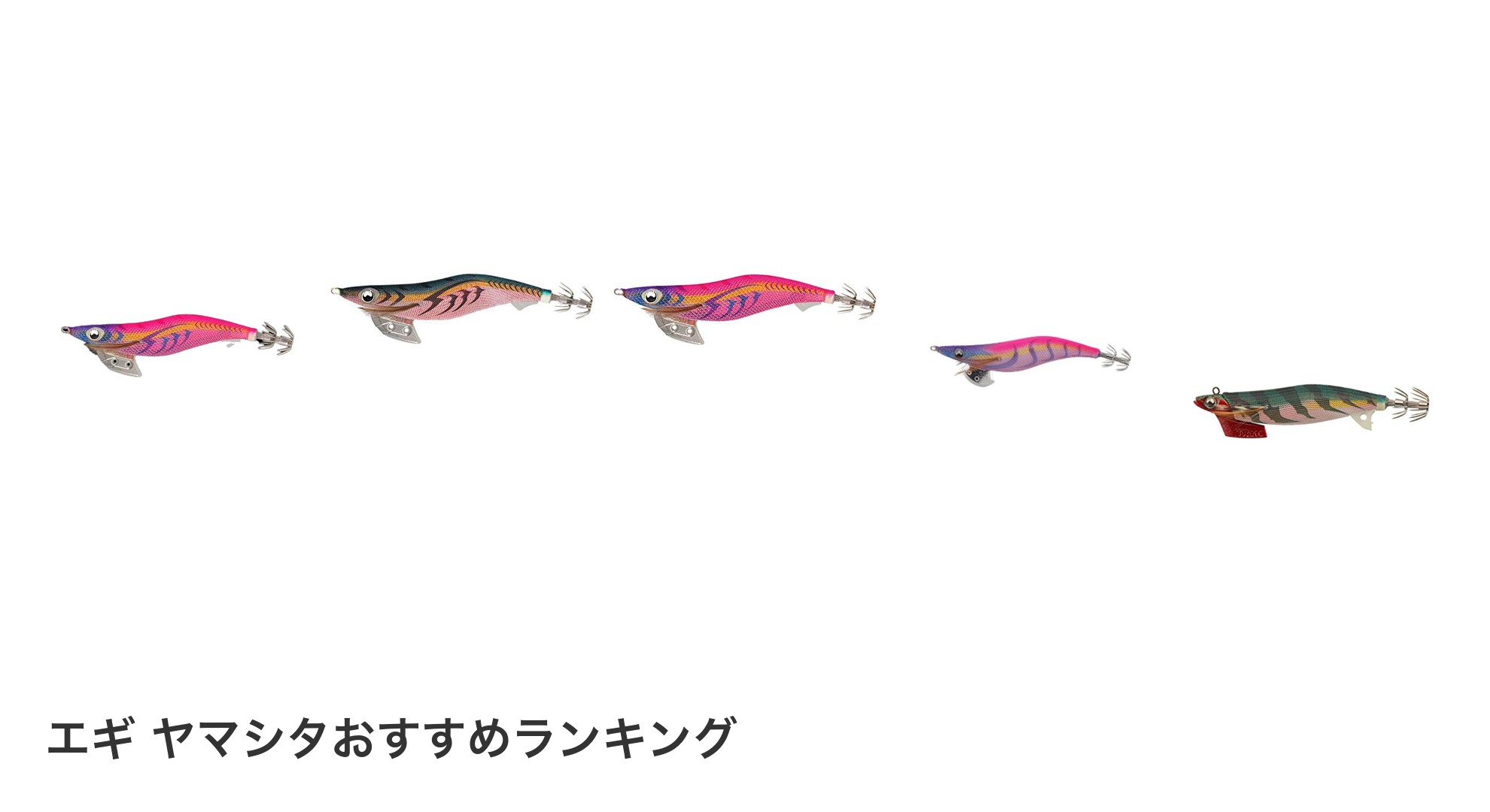 エギ ヤマシタのおすすめランキング
