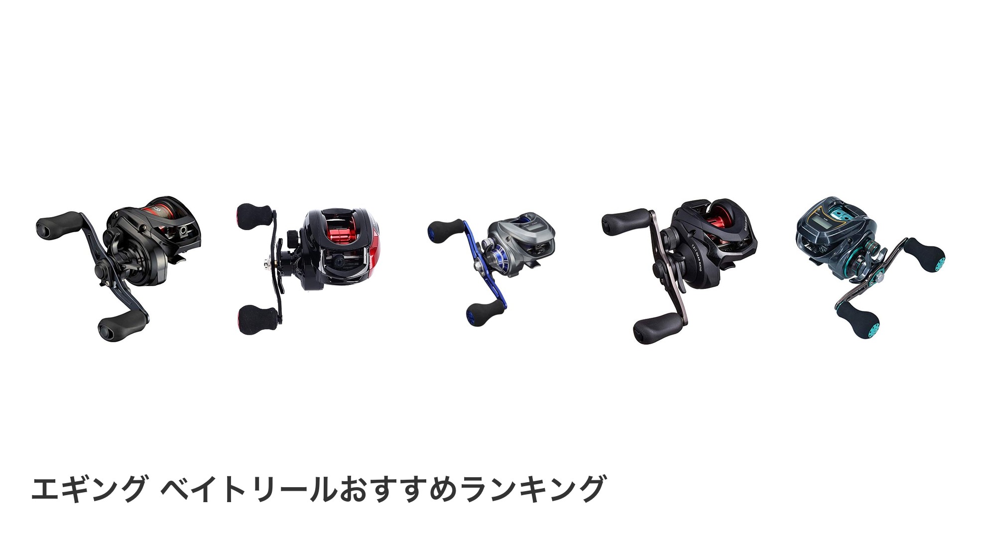 エギング ベイトリールのおすすめランキング