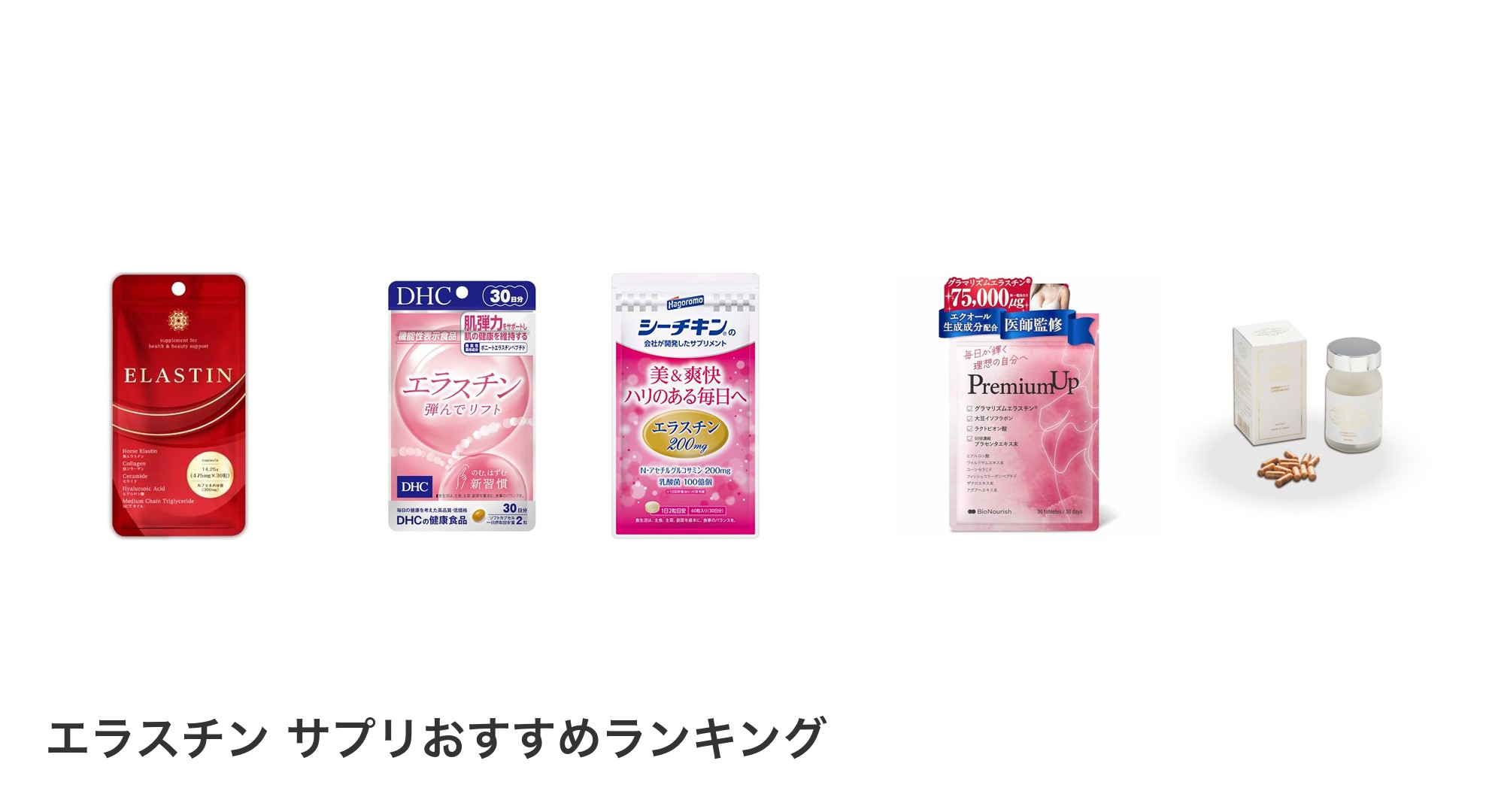 エラスチン サプリのおすすめランキング