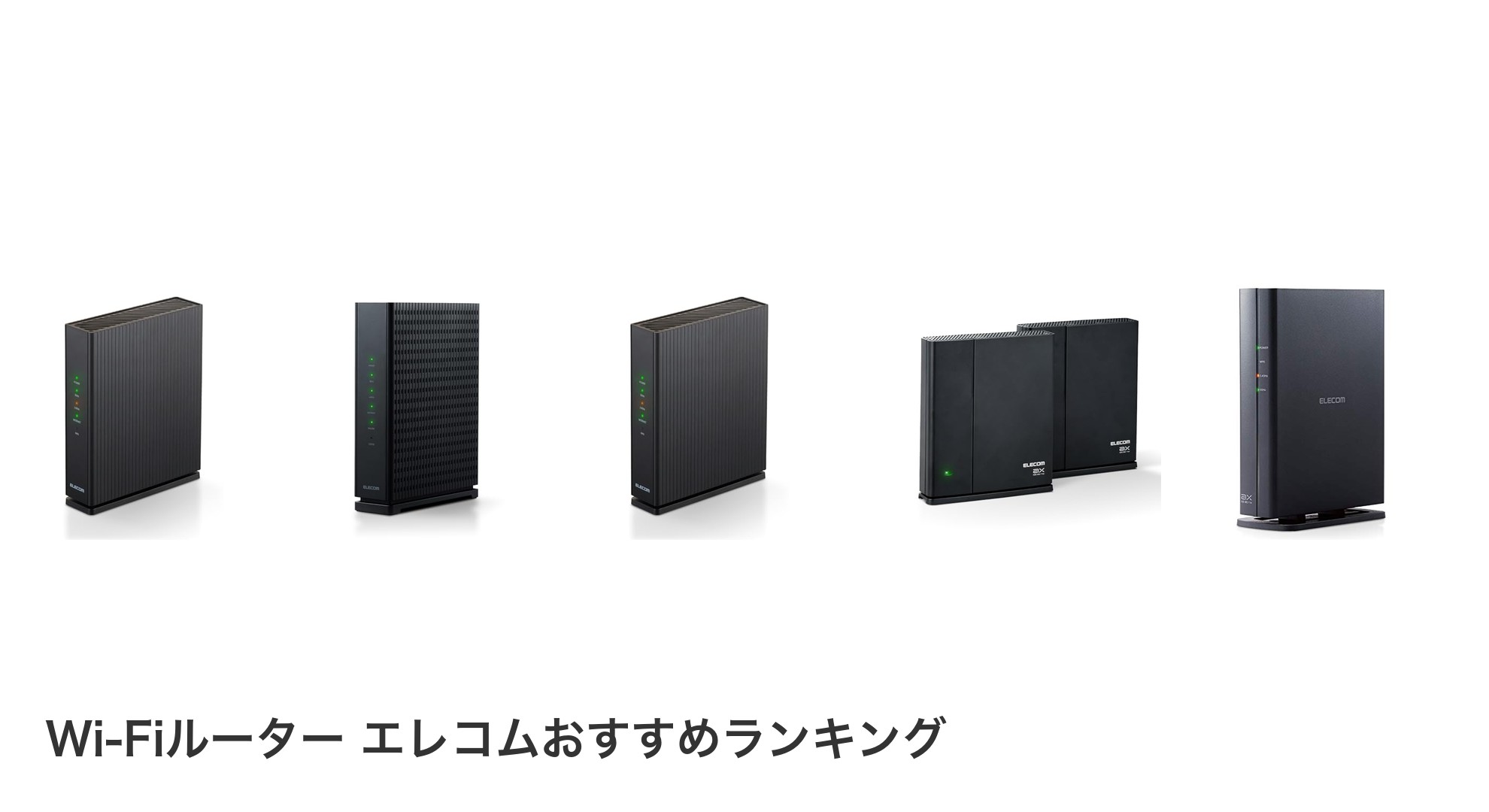 Wi-Fiルーター エレコムのおすすめランキング