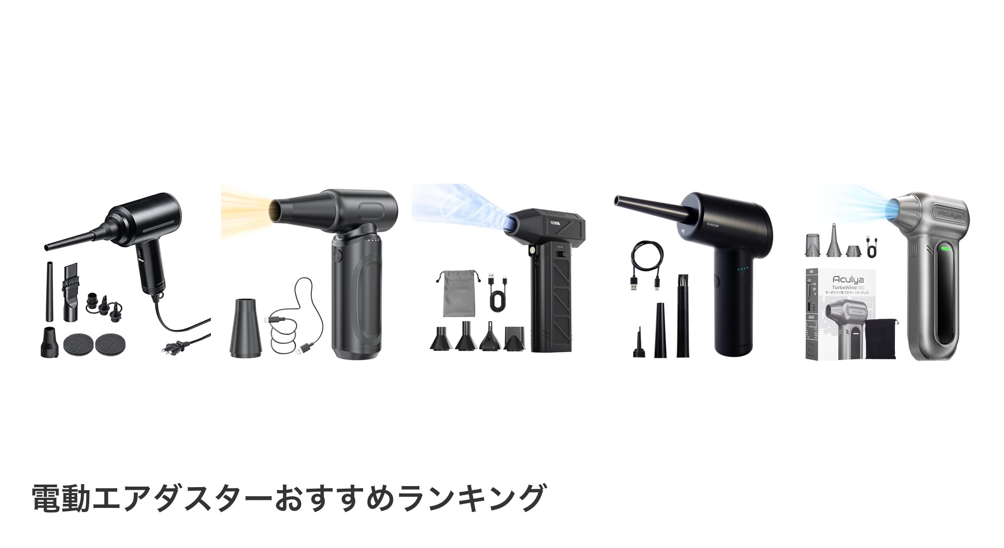 電動エアダスターのおすすめランキング