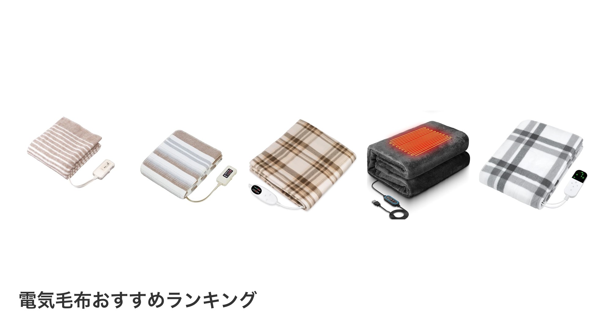 電気毛布のおすすめランキング