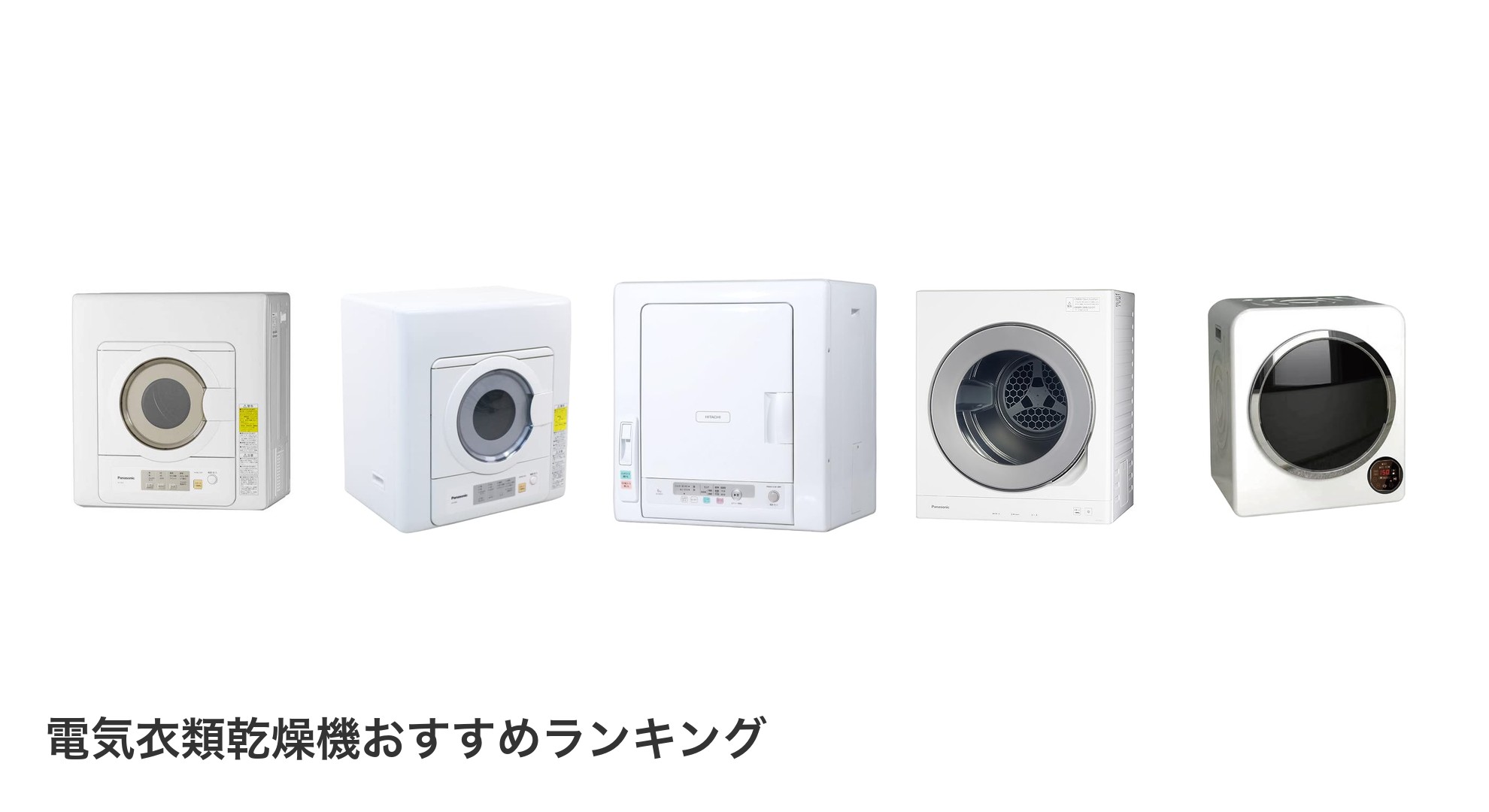 電気衣類乾燥機のおすすめランキング